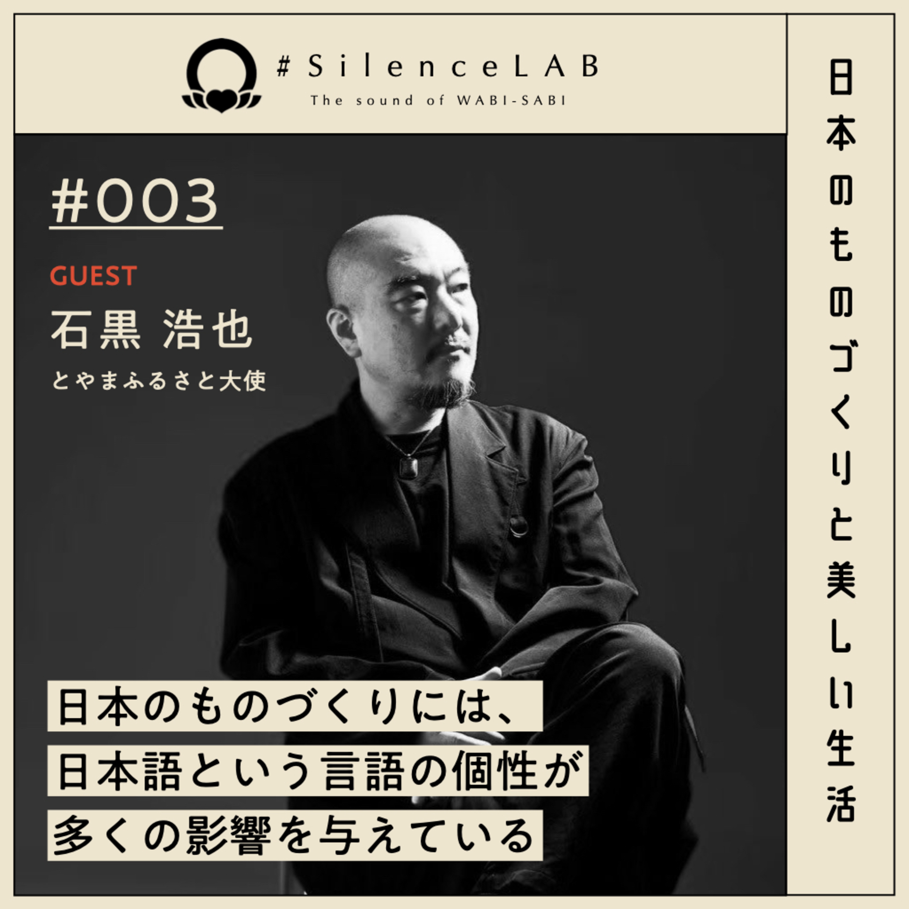 【#003】日本のものづくりには、日本語という言語の個性が多くの影響を与えている。【ゲスト：石黒浩也（とやまふるさと大使）】 episode artwork