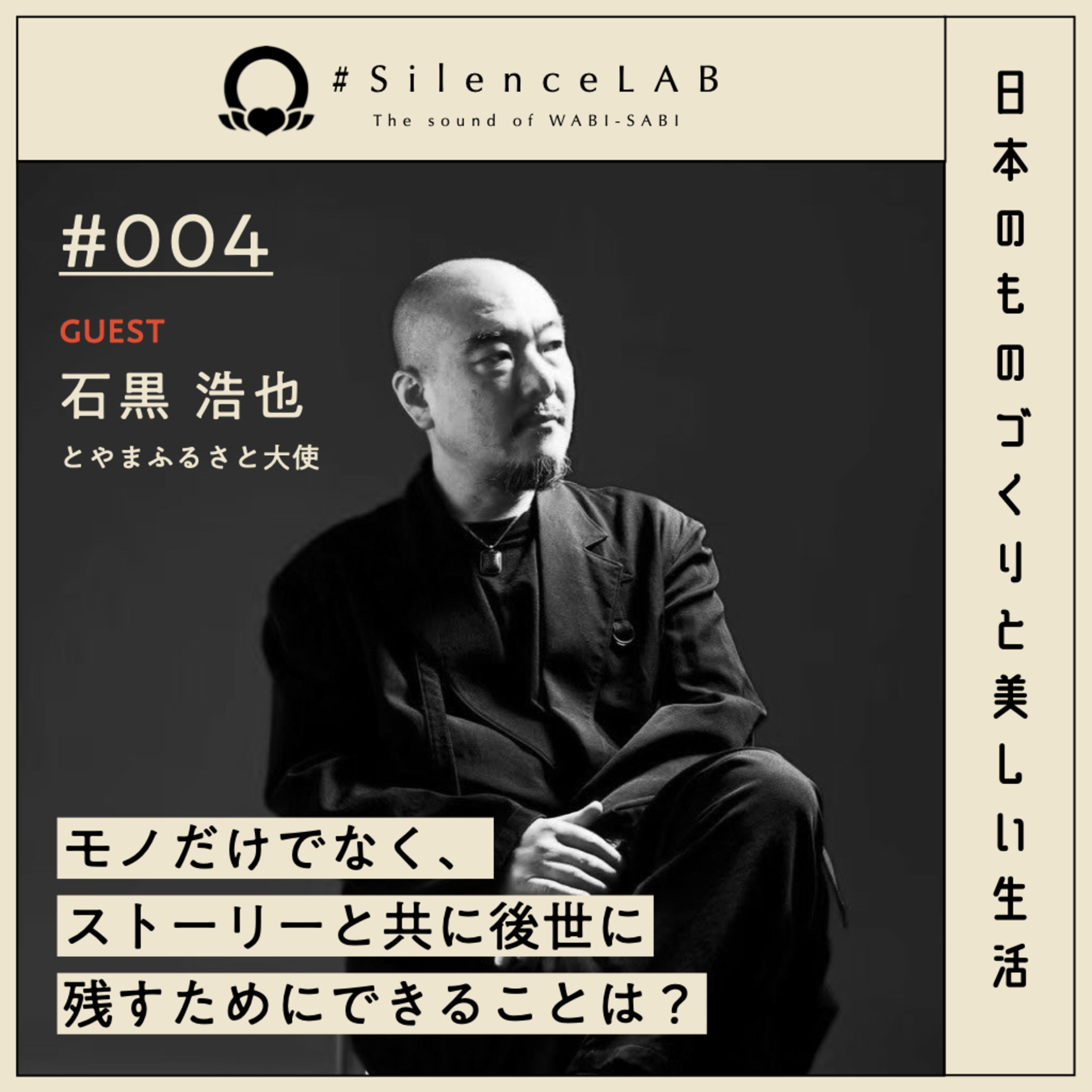 【#004】モノだけでなく、ストーリーと共に後世に残すためにできることは？【ゲスト：石黒浩也（とやまふるさと大使）】 episode artwork