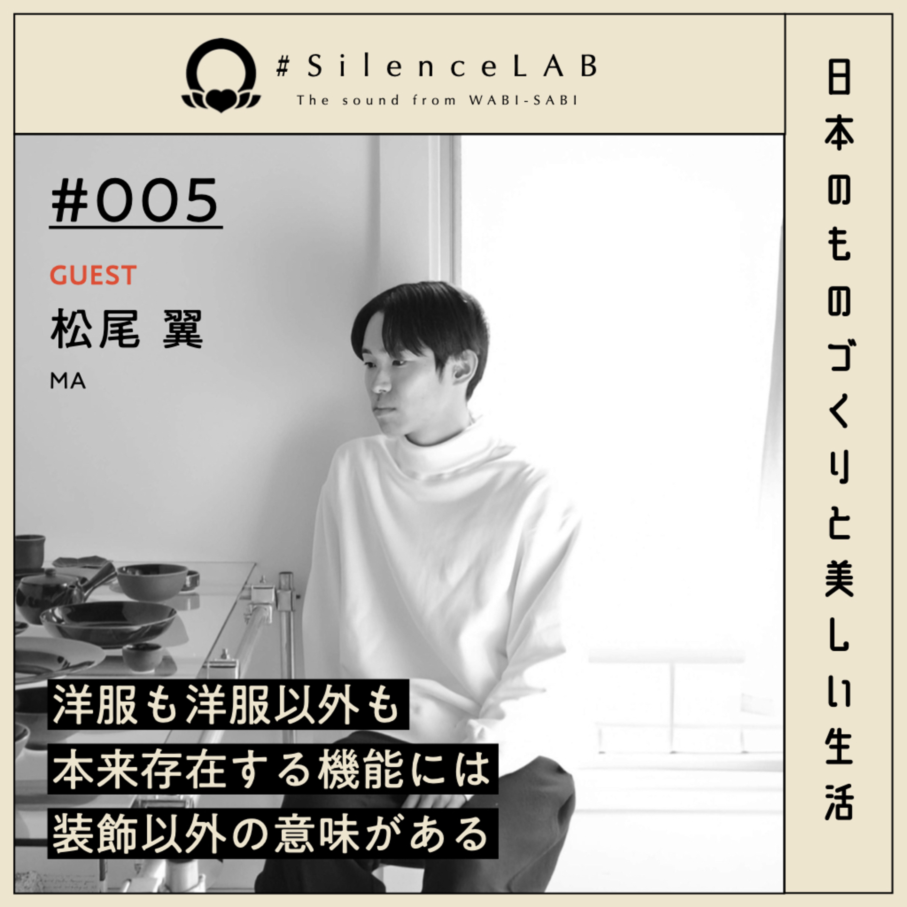 【#005】洋服も洋服以外も、本来存在する機能には装飾以外の意味がある。【ゲスト：松尾翼（MA）】 episode artwork