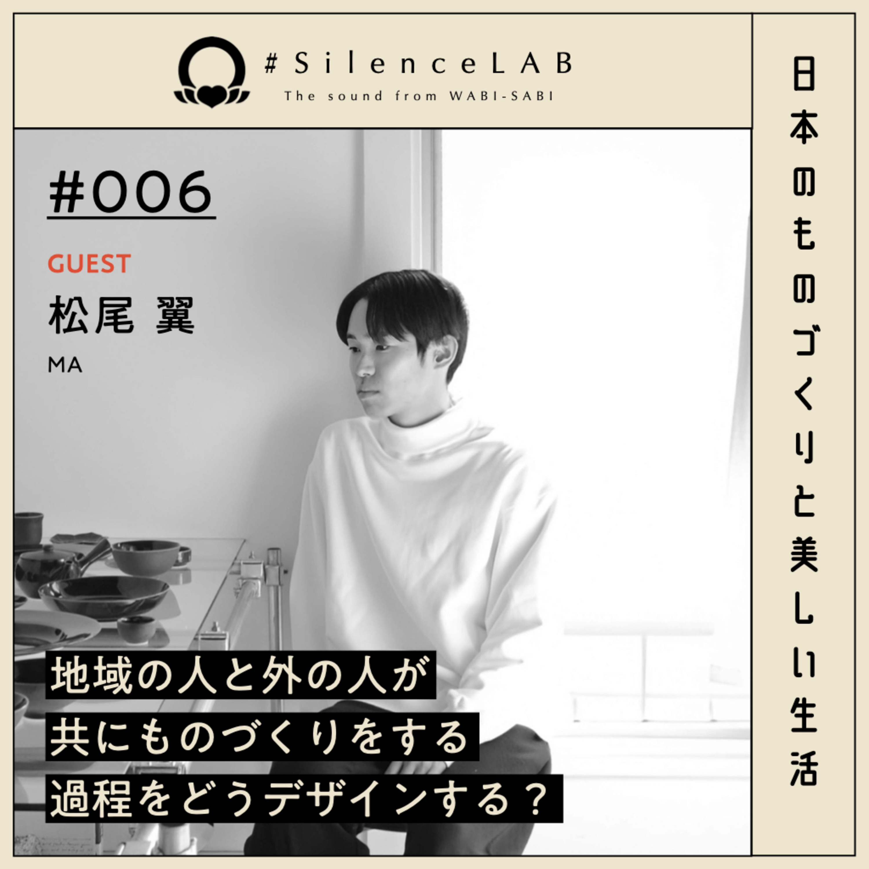 【#006】地域の人と外の人が共にものづくりをする過程をどうデザインする？【ゲスト：松尾翼（MA）】 episode artwork