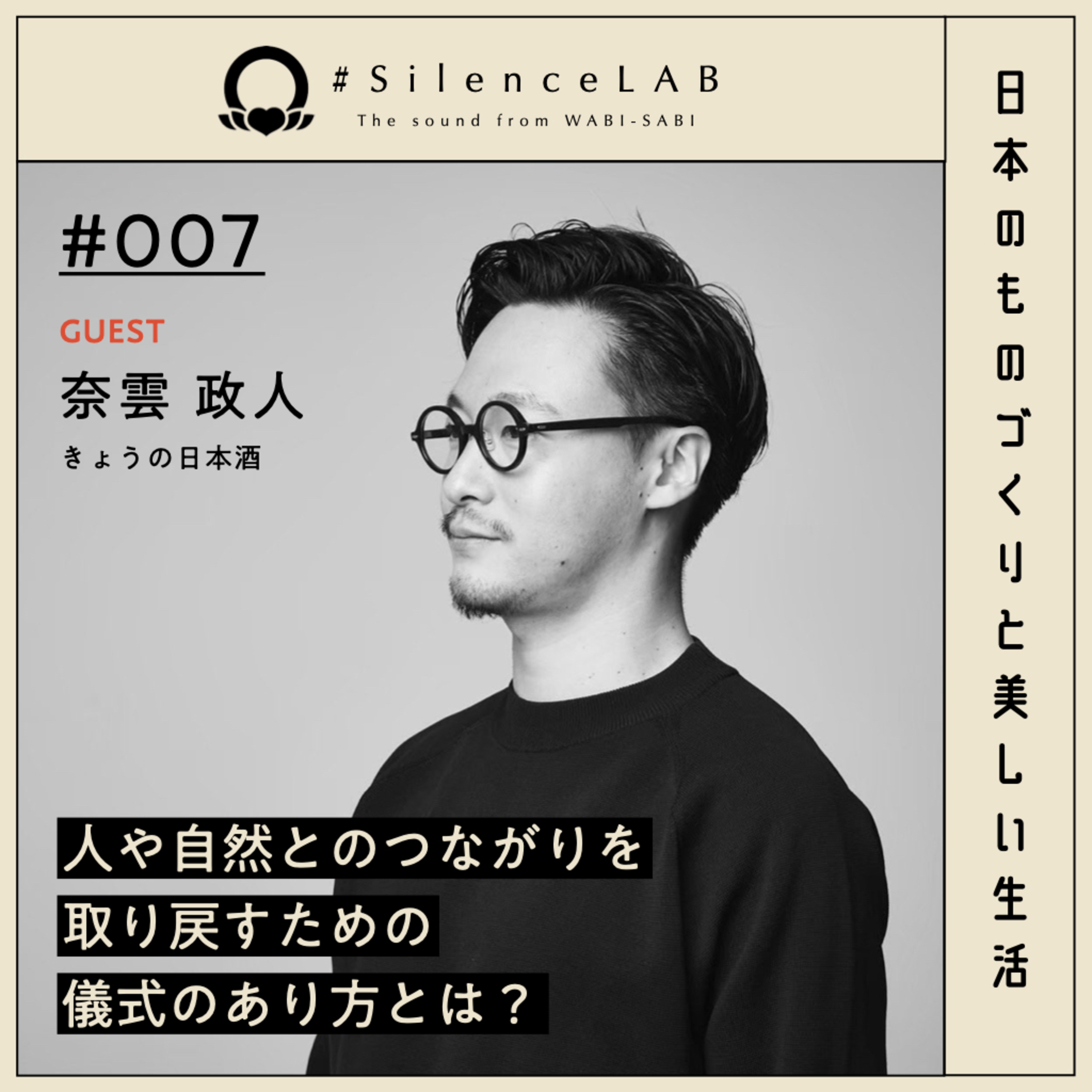 【#007】人や自然とのつながりを取り戻すための儀式のあり方とは？【ゲスト：奈雲政人（きょうの日本酒）】 episode artwork