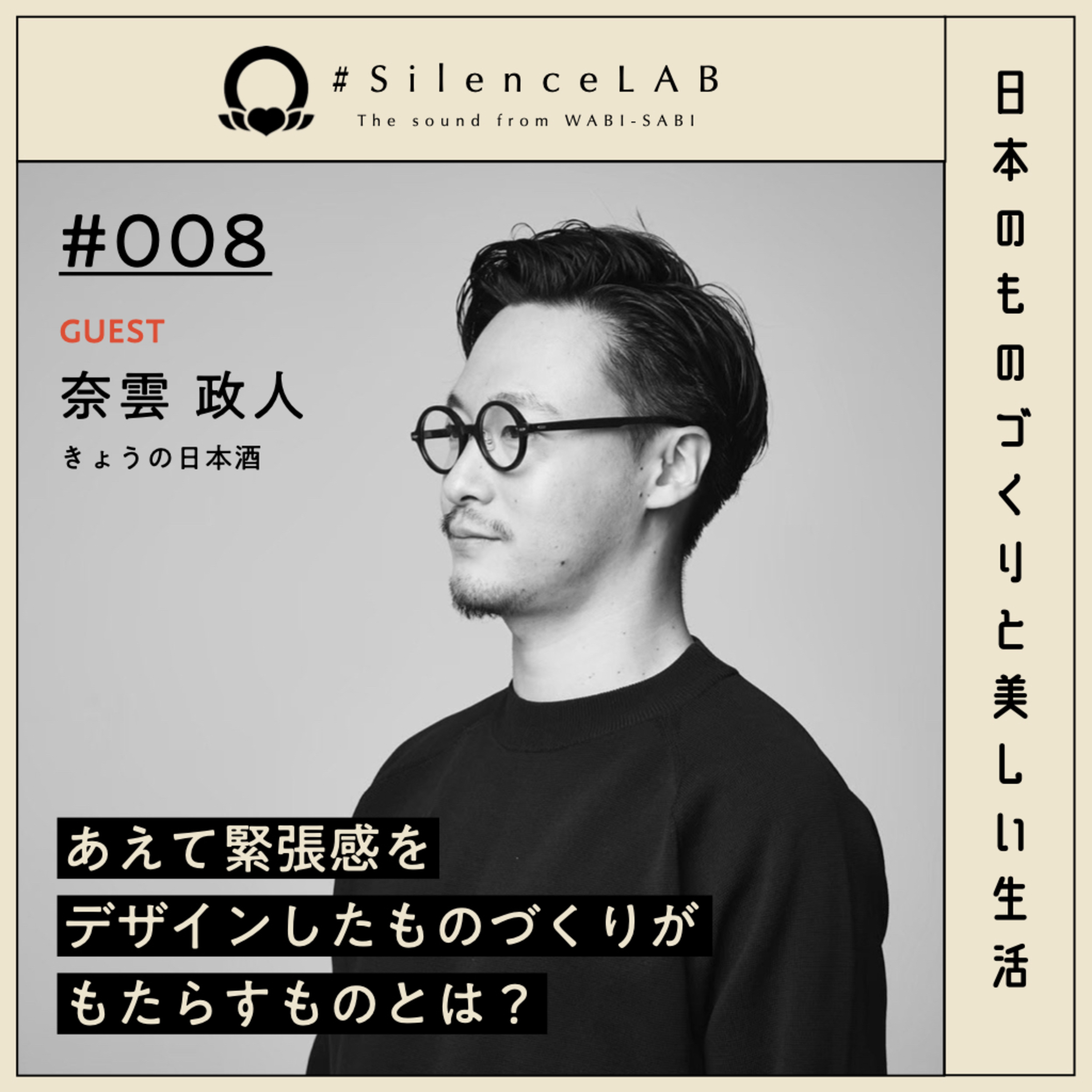 【#008】あえて緊張感をデザインしたものづくりがもたらすものとは？【ゲスト：奈雲政人（きょうの日本酒）】 episode artwork