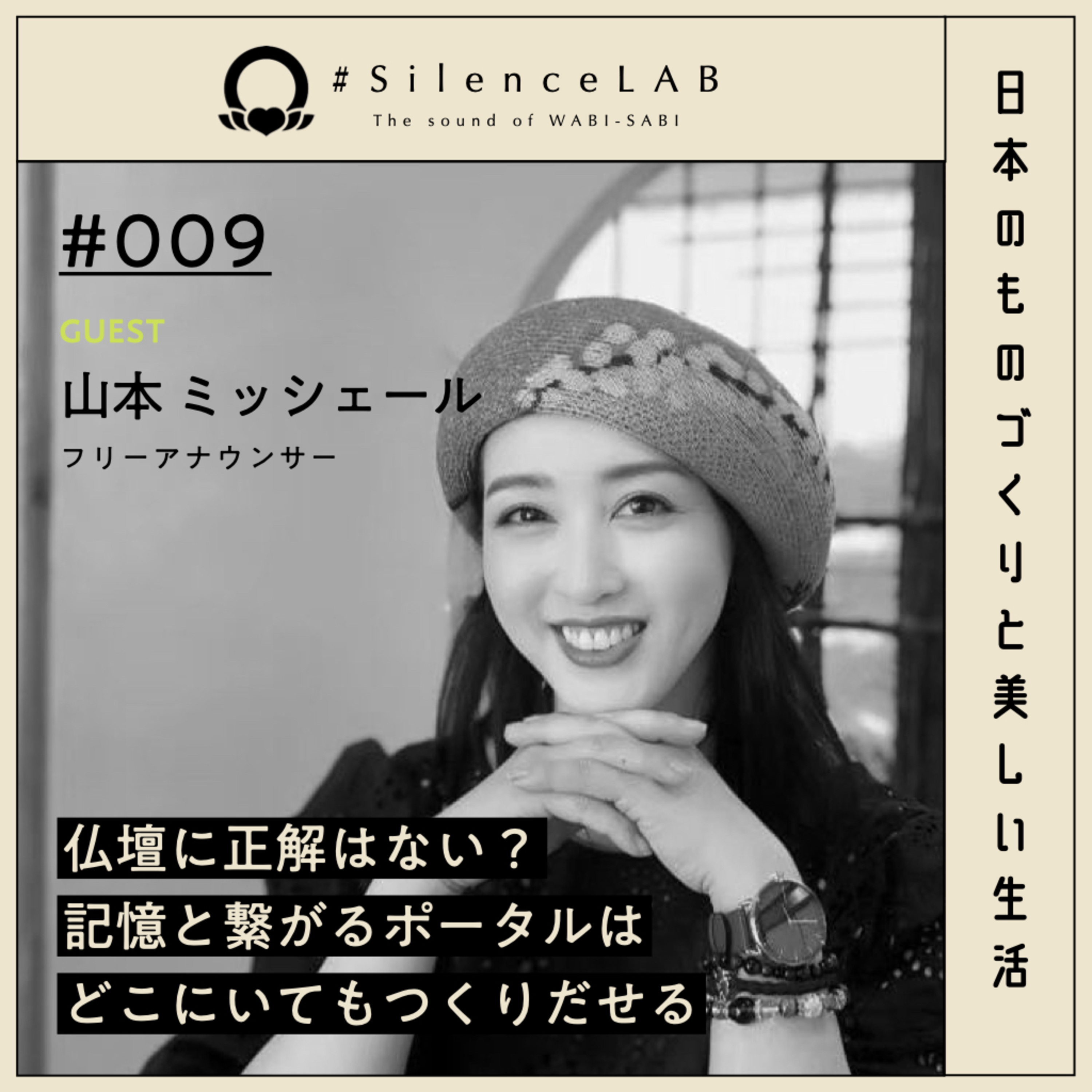 【#009】仏壇に正解はない？記憶と繋がるポータルはどこにいてもつくりだせる【ゲスト：山本ミッシェール（フリーアナウンサー）】 episode artwork