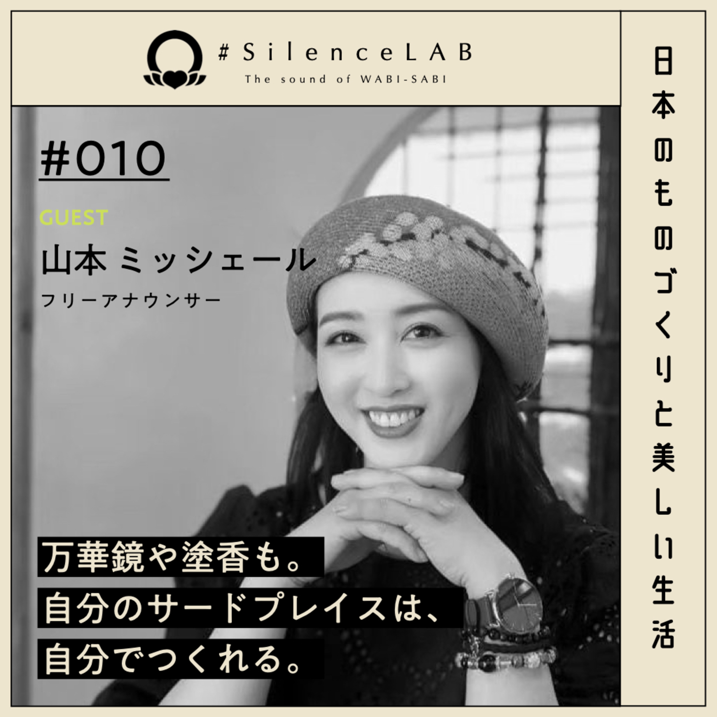 【#010】万華鏡や塗香。自分のサードプレイスは自分でつくれる。【ゲスト：山本ミッシェール（フリーアナウンサー）】 episode artwork