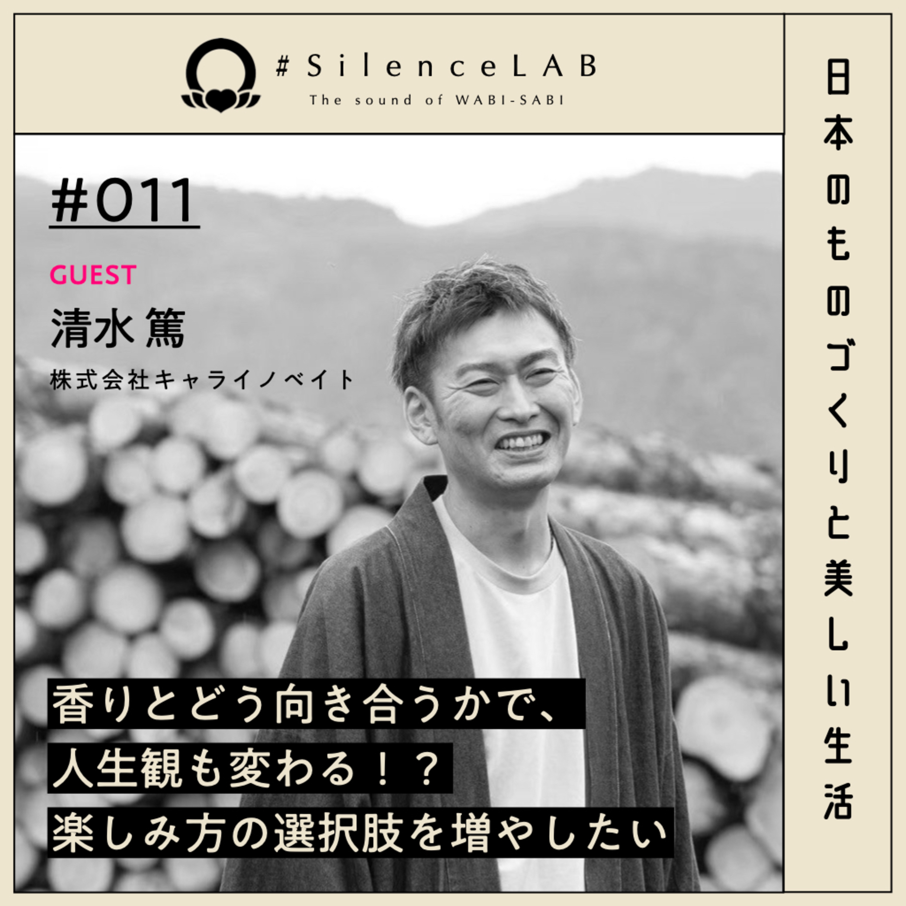 【#011】 香りとどう向き合うかで、人生観も変わる！？楽しみ方の選択肢を増やしたい【ゲスト：清水篤（株式会社キャライノベイト）】 episode artwork