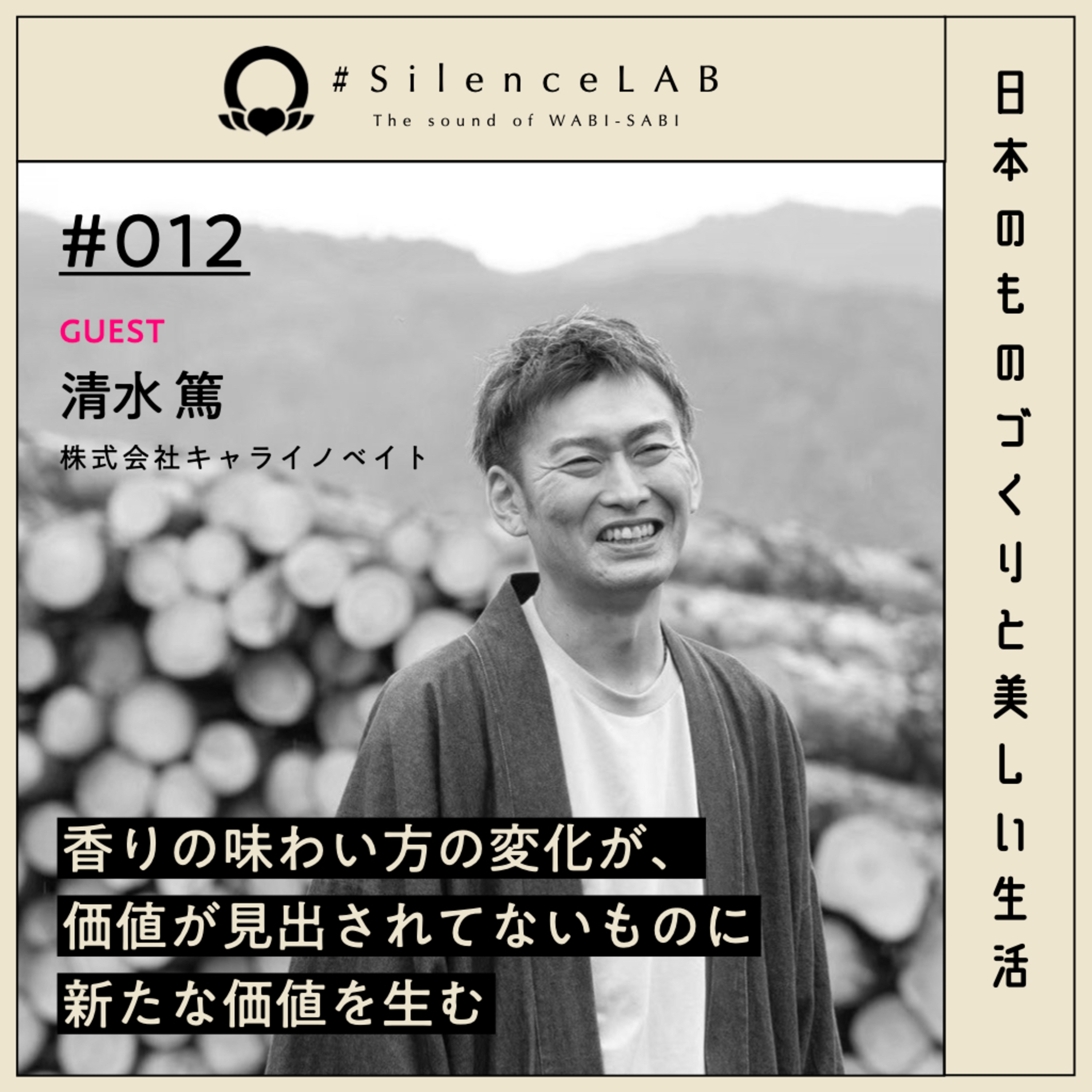 【#012】香りの味わい方の変化が、価値が見出されてないものに新たな価値を生む【ゲスト：清水篤（株式会社キャライノベイト）】 episode artwork