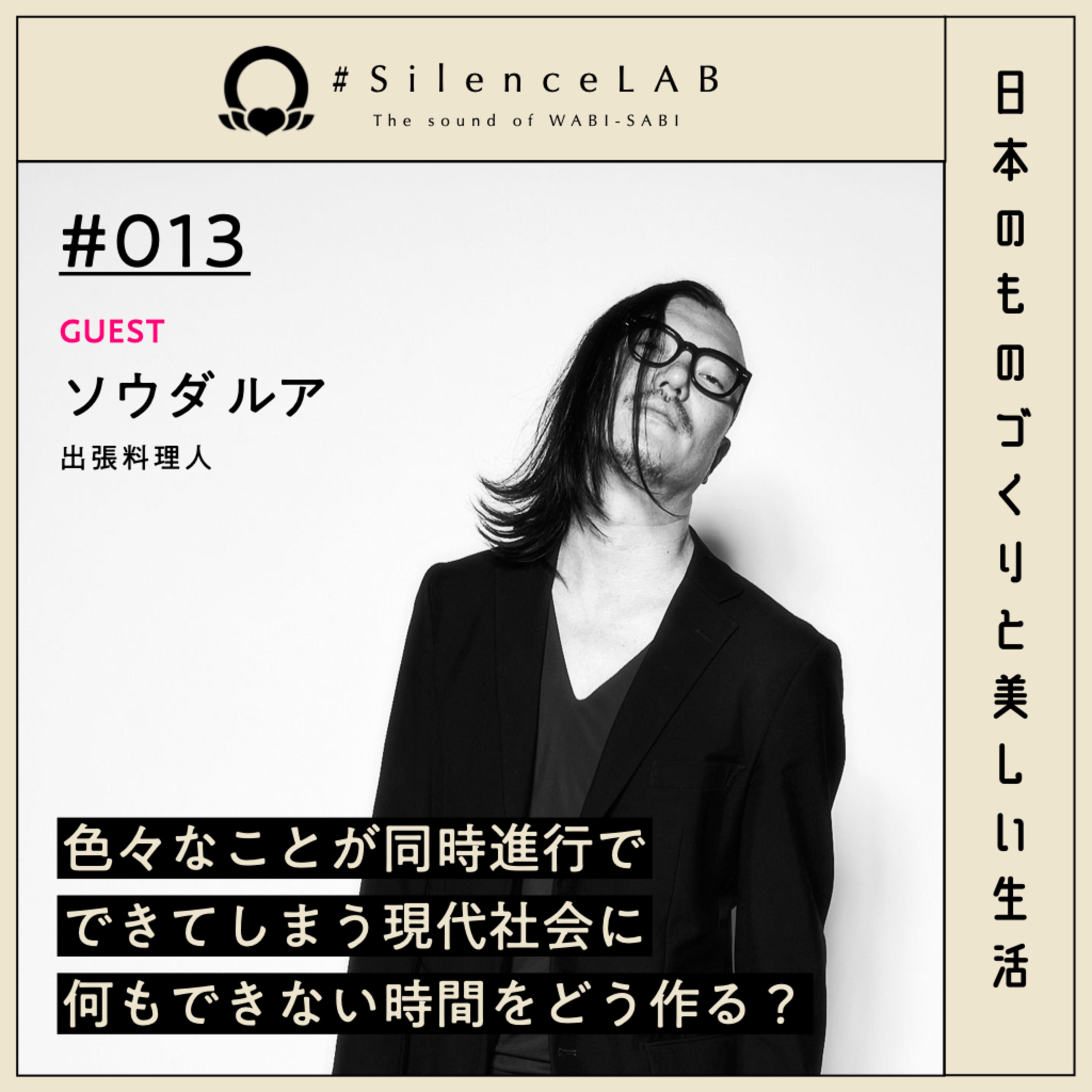 【#013】色々なことが同時進行でできてしまう現代社会に、何もできない時間をどう作る？【ゲスト：ソウダルア（出張料理人）】 episode artwork