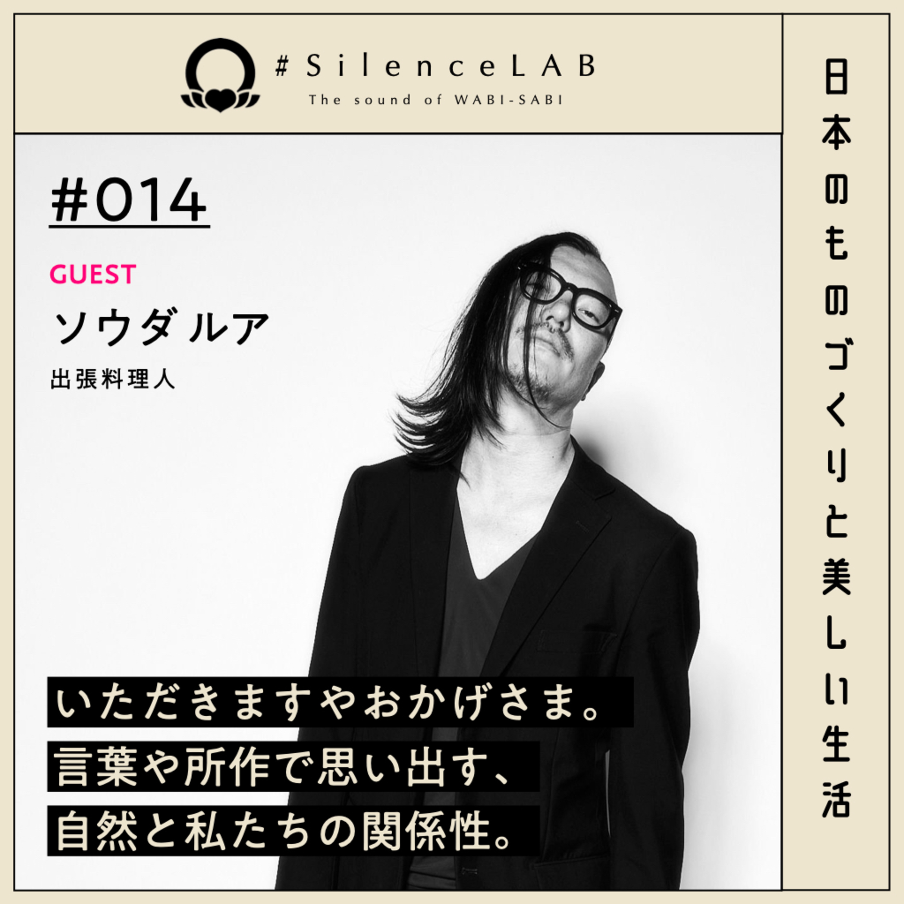 【#014】いただきますやおかげさま。言葉や所作で思い出す、自然と私たちの関係性。【ゲスト：ソウダルア（出張料理人）】 episode artwork