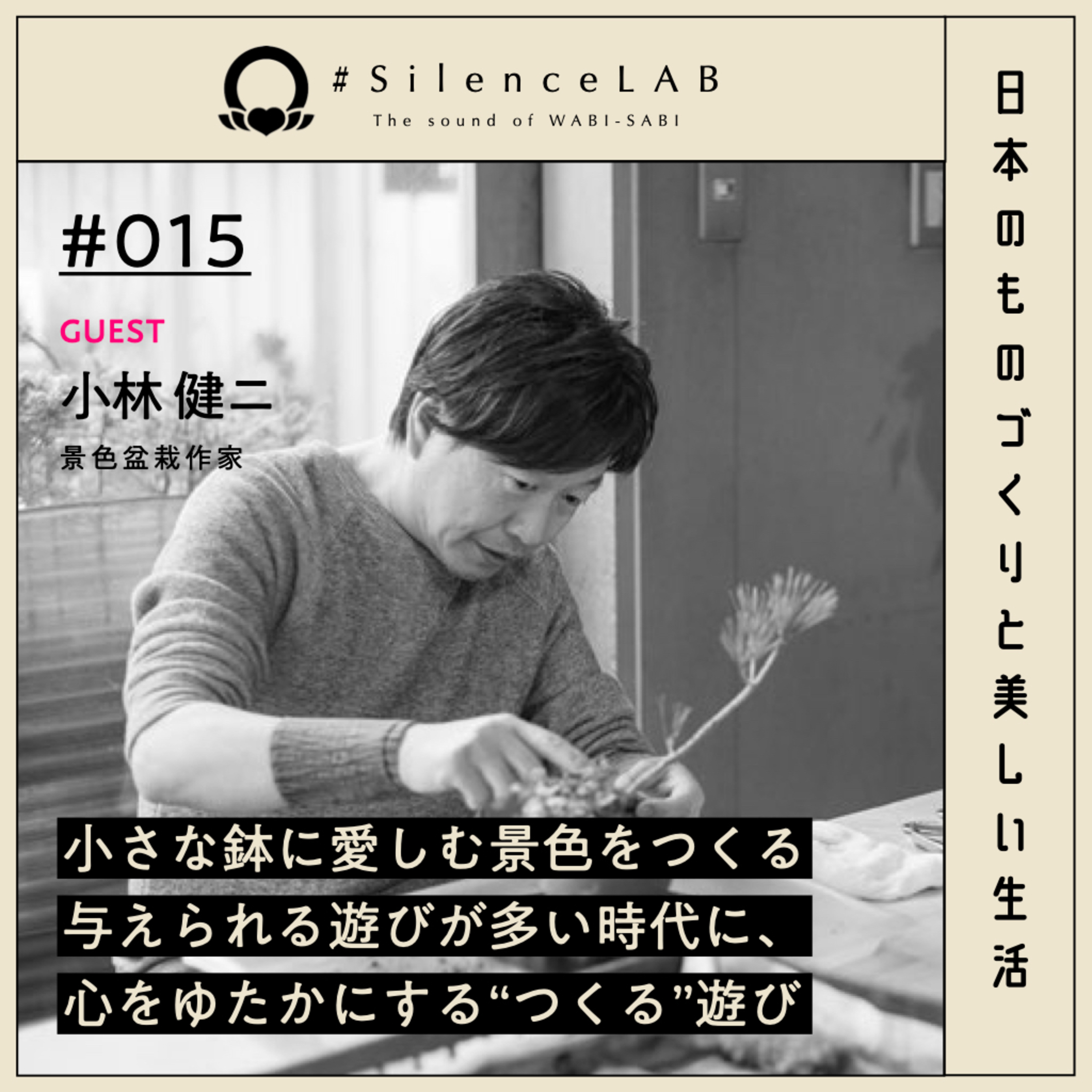 【#015】小さな鉢に愛しむ景色をつくる。与えられる遊びが多い時代に、心をゆたかにする、つくる遊び。【ゲスト：小林健二（景色盆栽作家）】 episode artwork