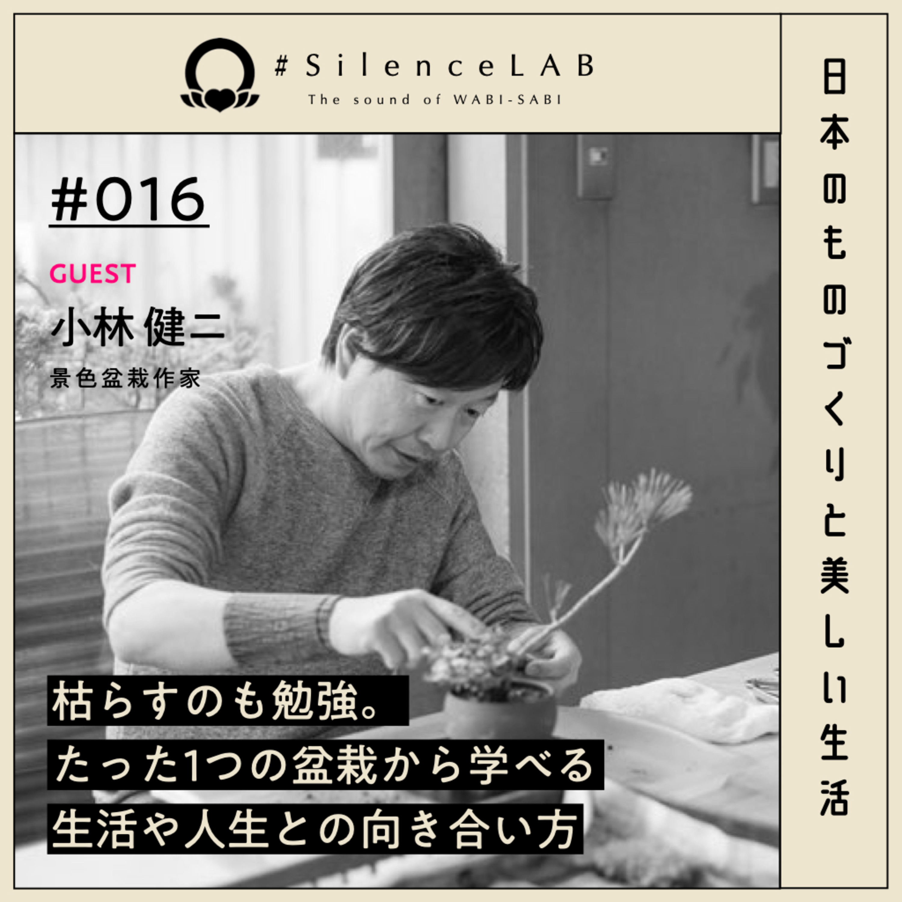 【#016】枯らすのも勉強。たった1つの盆栽から学べる、生活や人生との向き合い方。【ゲスト：小林健二（景色盆栽作家）】 episode artwork