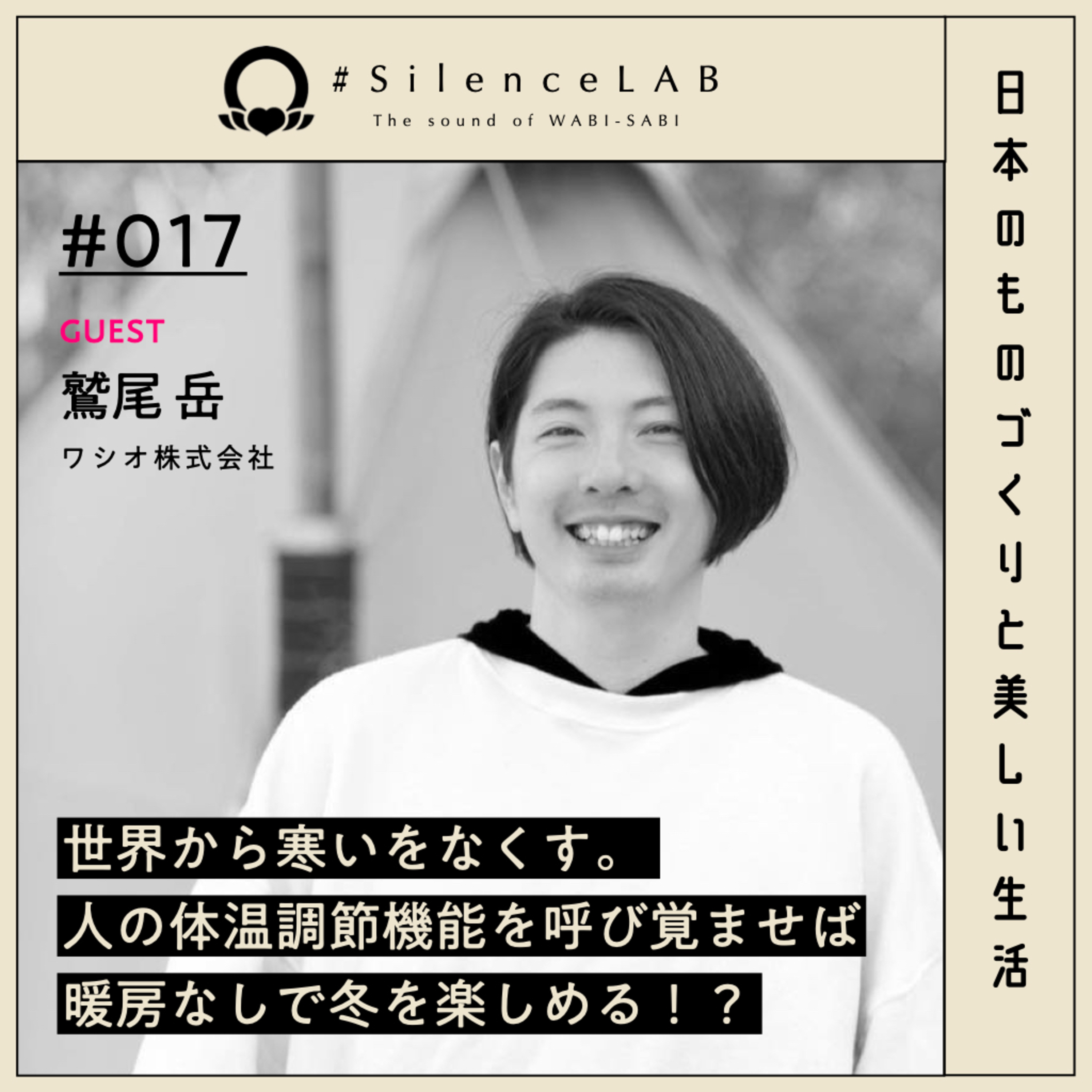 【#017】世界から寒いをなくす。人の体温調節機能を呼び覚ませば、暖房なしで冬を楽しめる！？【ゲスト：鷲尾岳（ワシオ株式会社）】 episode artwork