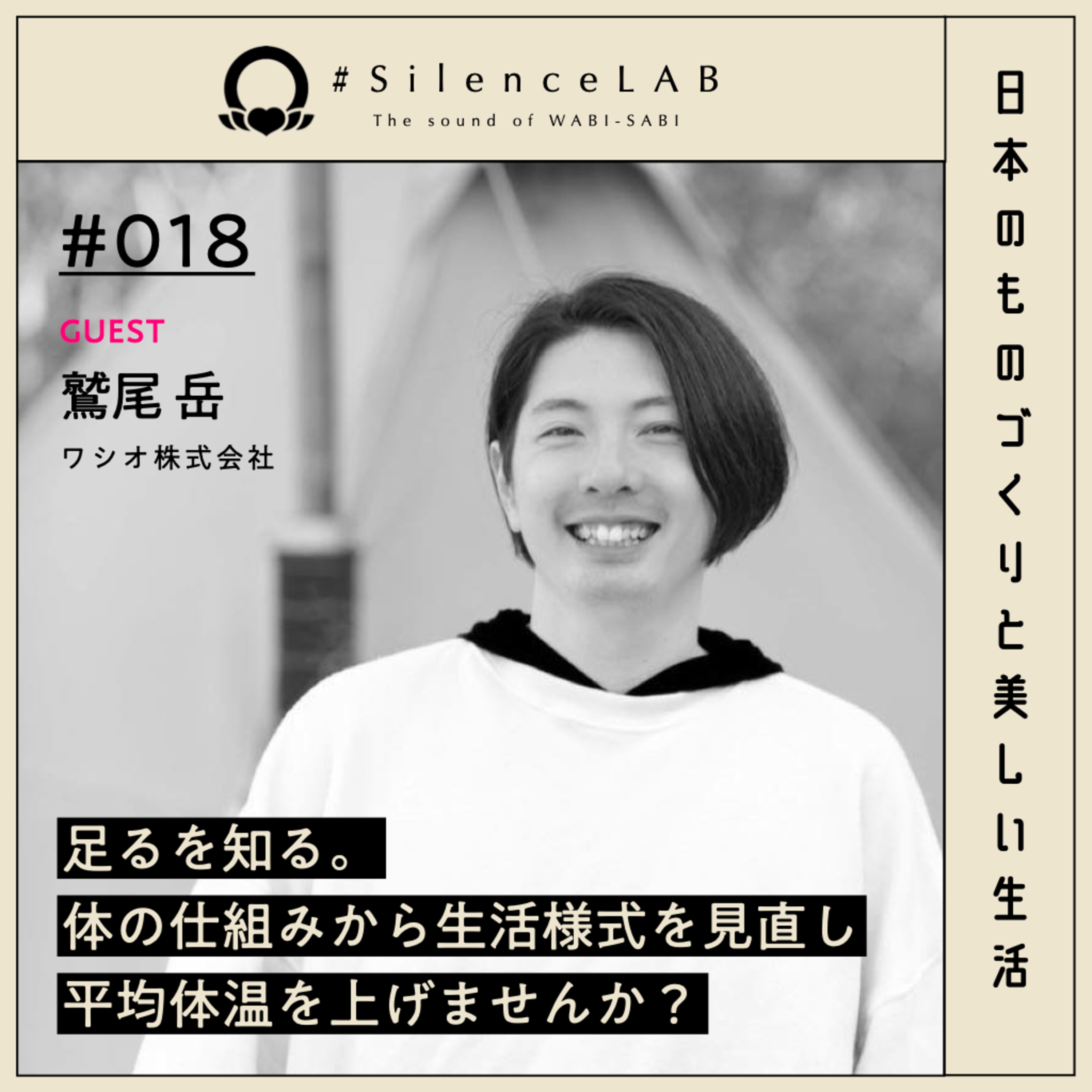 【#018】足るを知る。体の仕組みから生活様式を見直し、平均体温を上げませんか？【ゲスト：鷲尾岳（ワシオ株式会社）】 episode artwork