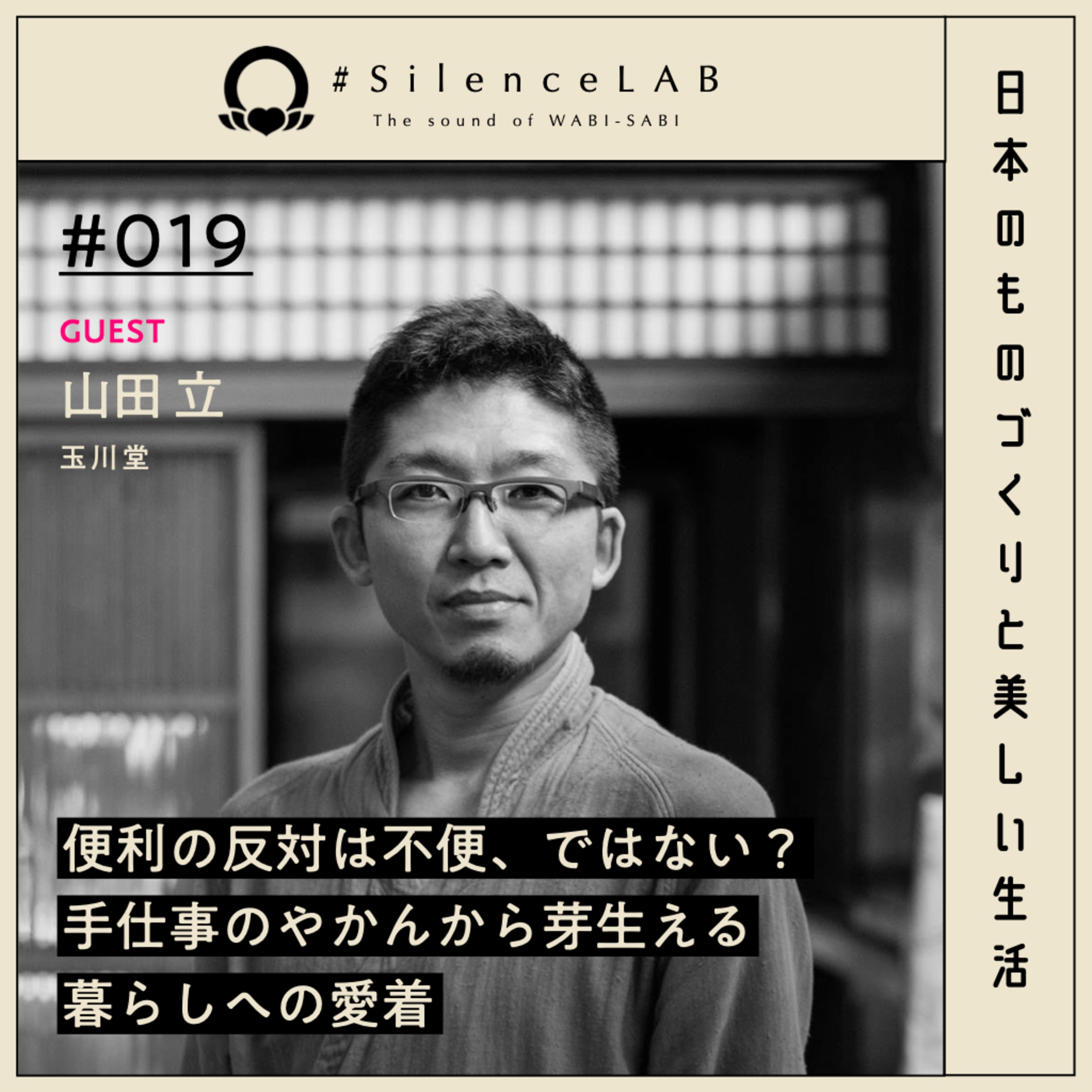 【#019】便利の反対は不便、ではない？手仕事のやかんから芽生える暮らしへの愛着【ゲスト：山田立（玉川堂）】 episode artwork