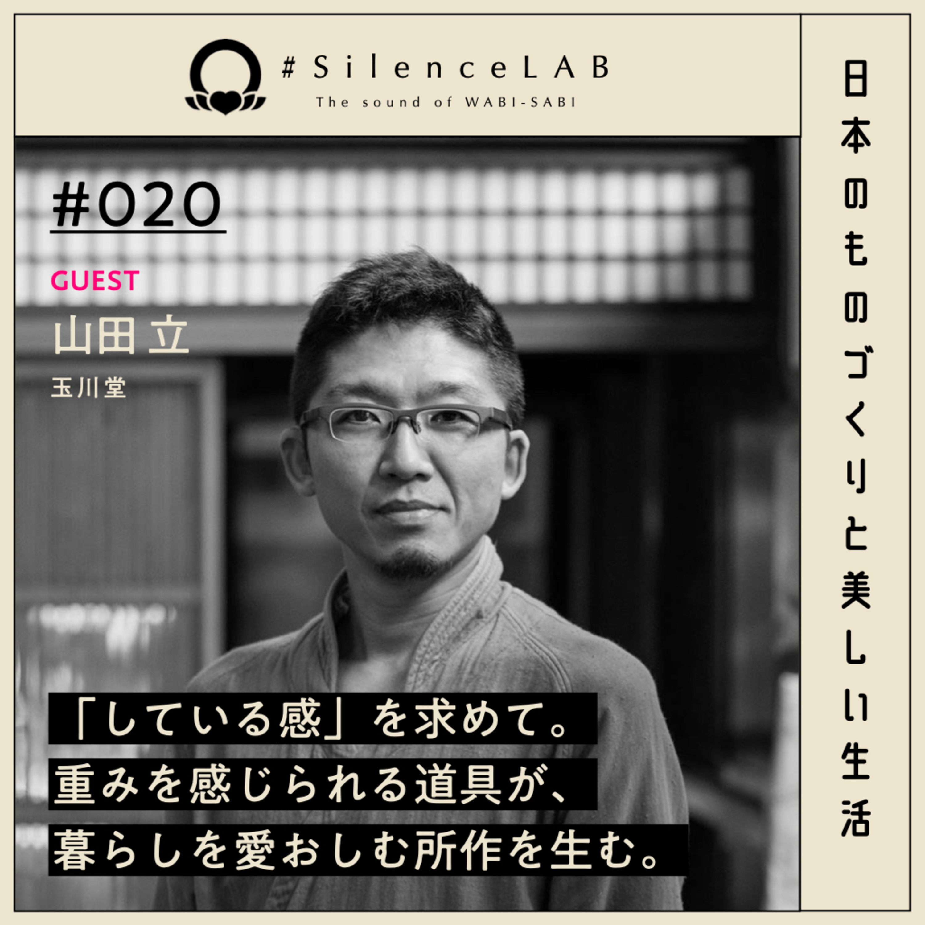【#020】「している感」を求めて。重みを感じられる道具が、暮らしを愛おしむ所作を生む。【ゲスト：山田立（玉川堂）】 episode artwork