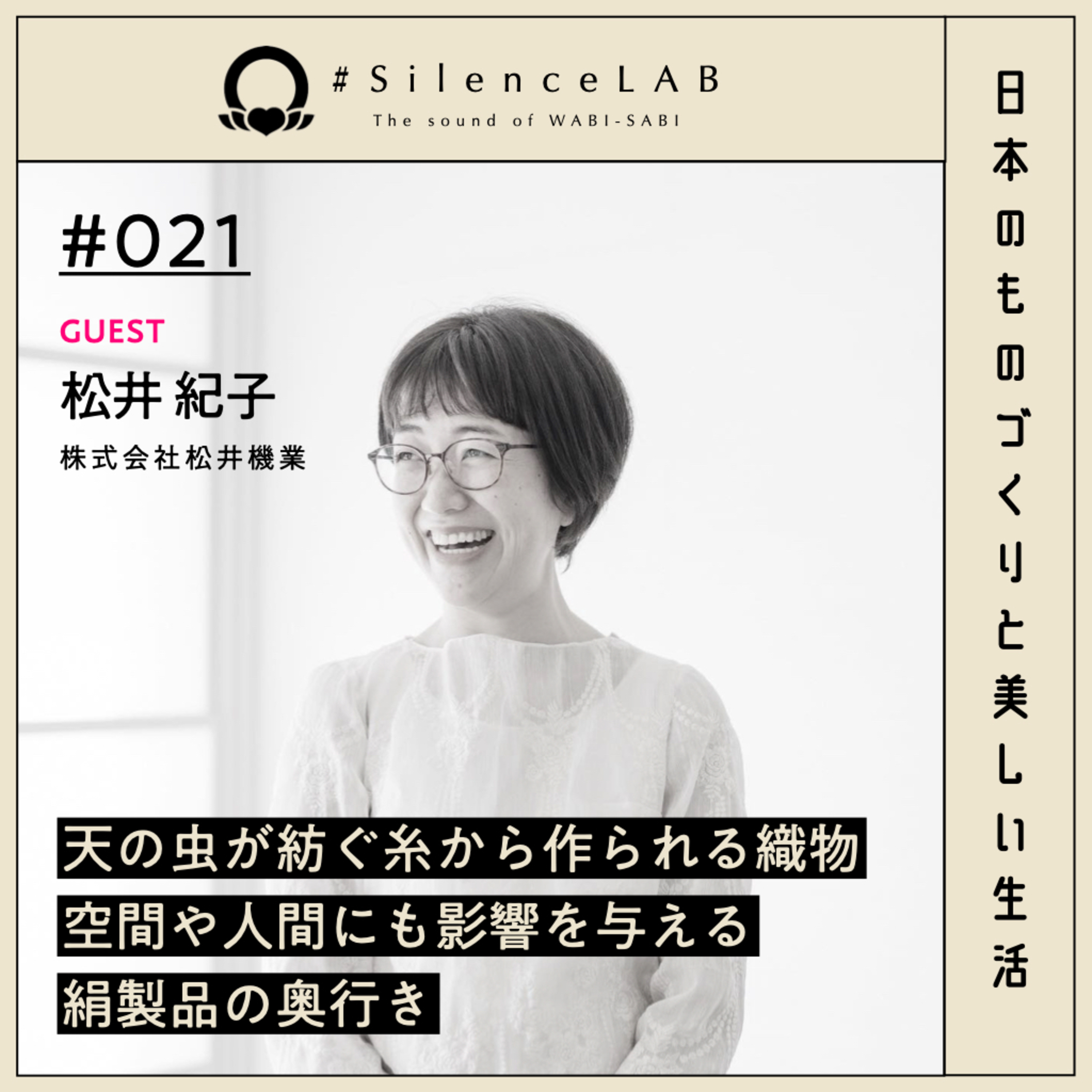 【#021】天の虫が紡ぐ糸から作られる織物。空間や人間にも影響を与える絹製品の奥行き。【ゲスト：松井紀子（株式会社松井機業）】 episode artwork