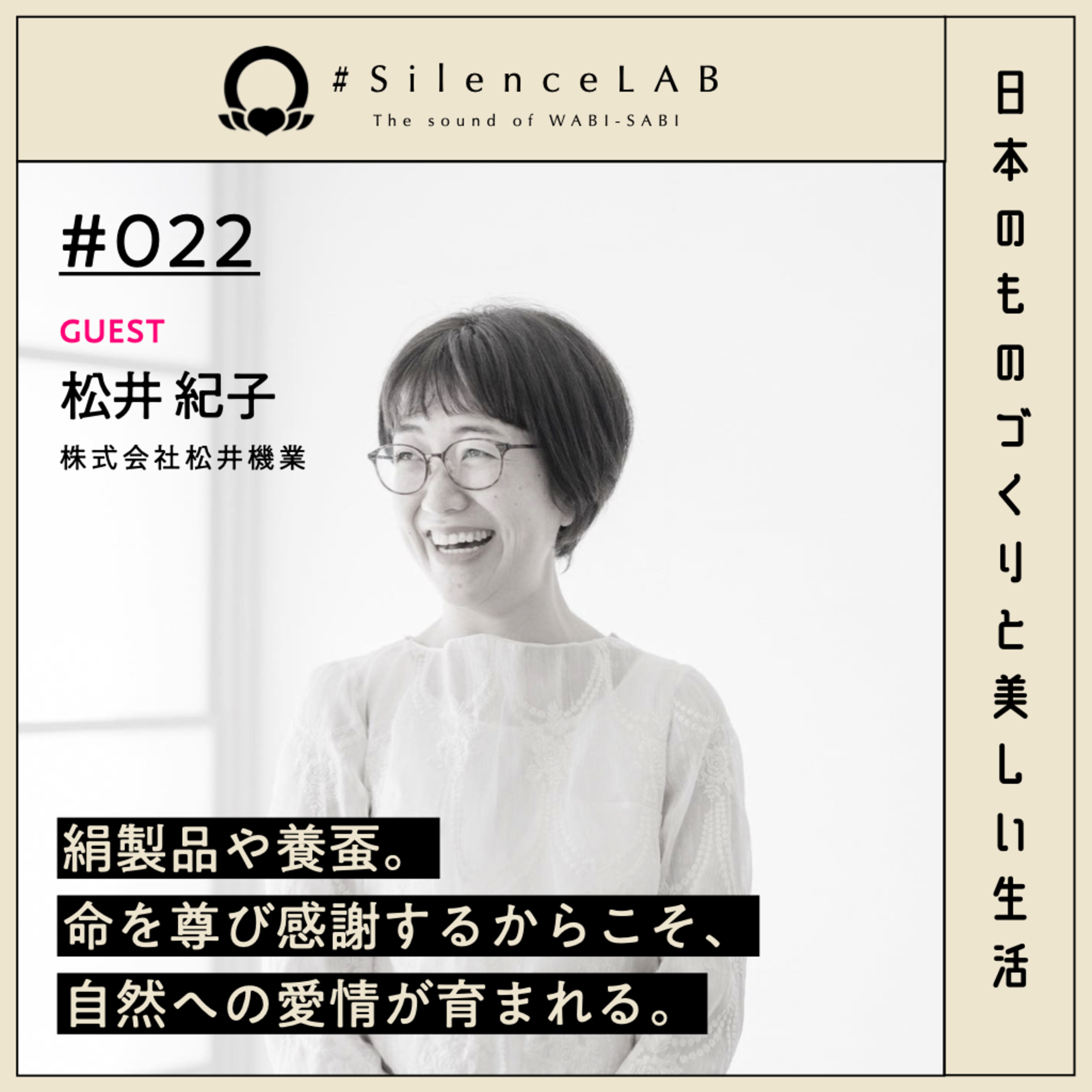 【#022】絹製品や養蚕。命を尊び感謝するからこそ、自然への愛情が育まれる。【ゲスト：松井紀子（株式会社松井機業）】 episode artwork
