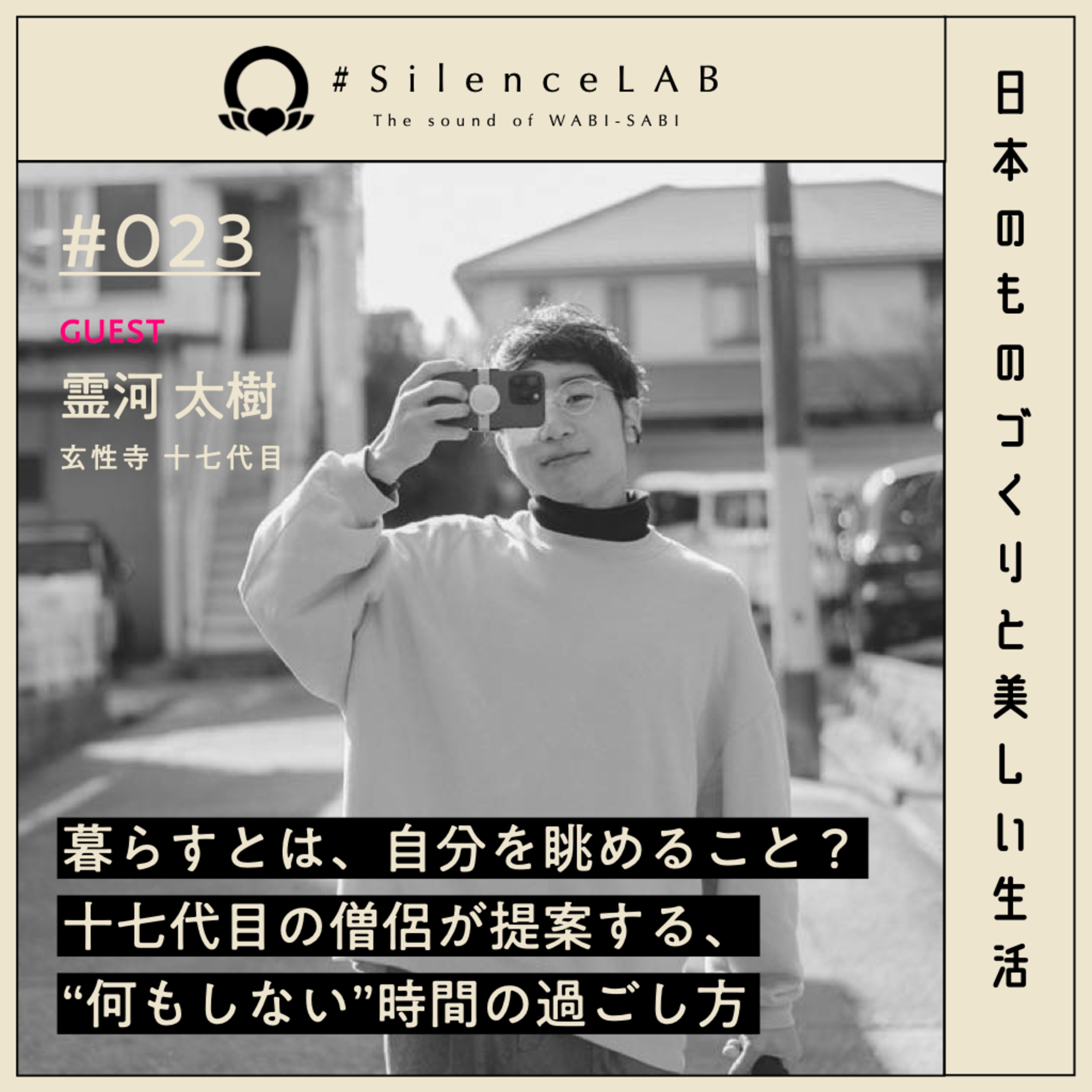 【#023】暮らすとは、自分を眺めること？十七代目の僧侶が提案する、“何もしない”時間の過ごし方【ゲスト：霊河太樹（玄性寺 十七代目）】 episode artwork