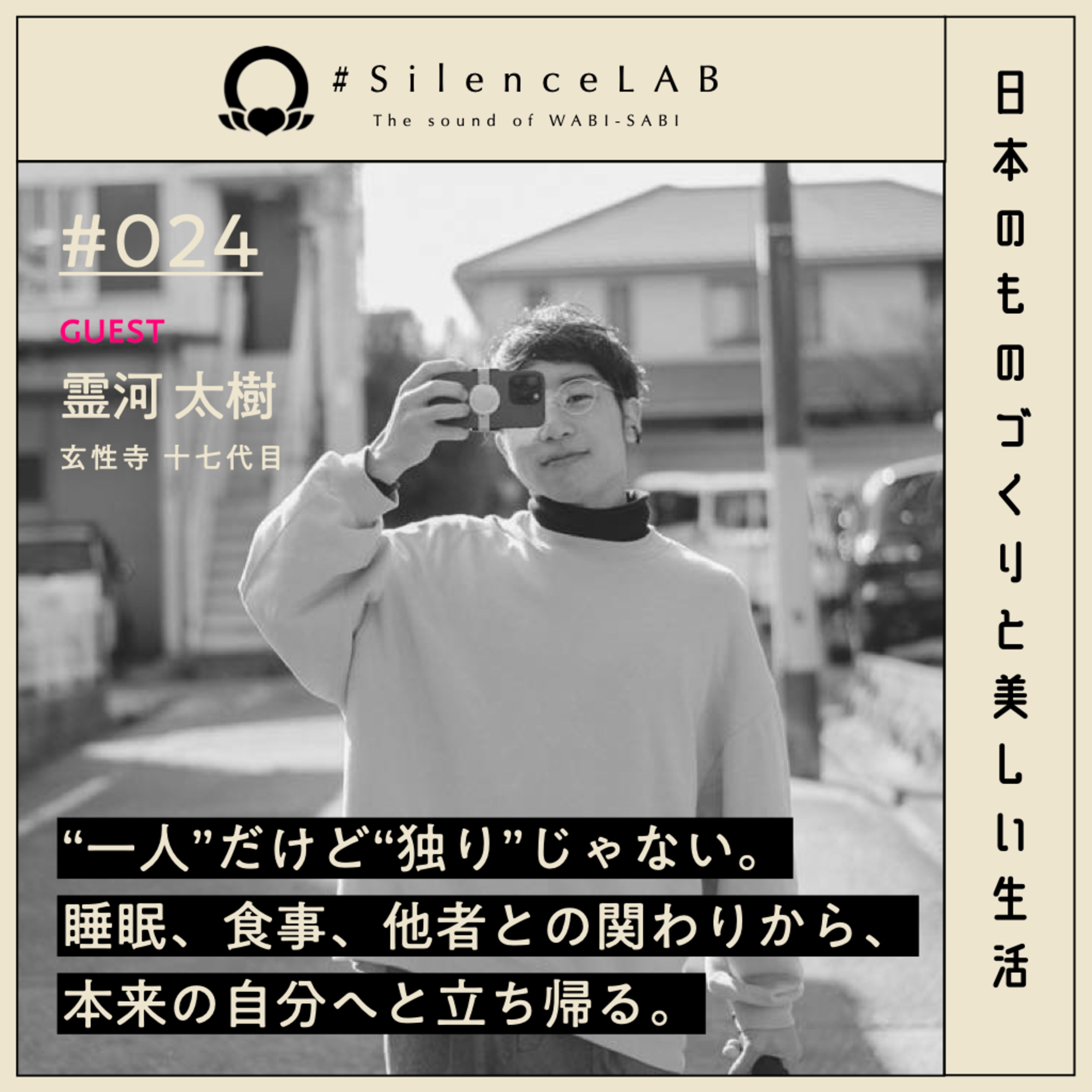 【#024】”一人"だけど”独り”じゃない。睡眠、食事、他者との関わりから、本来の自分へ立ち帰る。【ゲスト：霊河太樹（玄性寺 十七代目）】 episode artwork