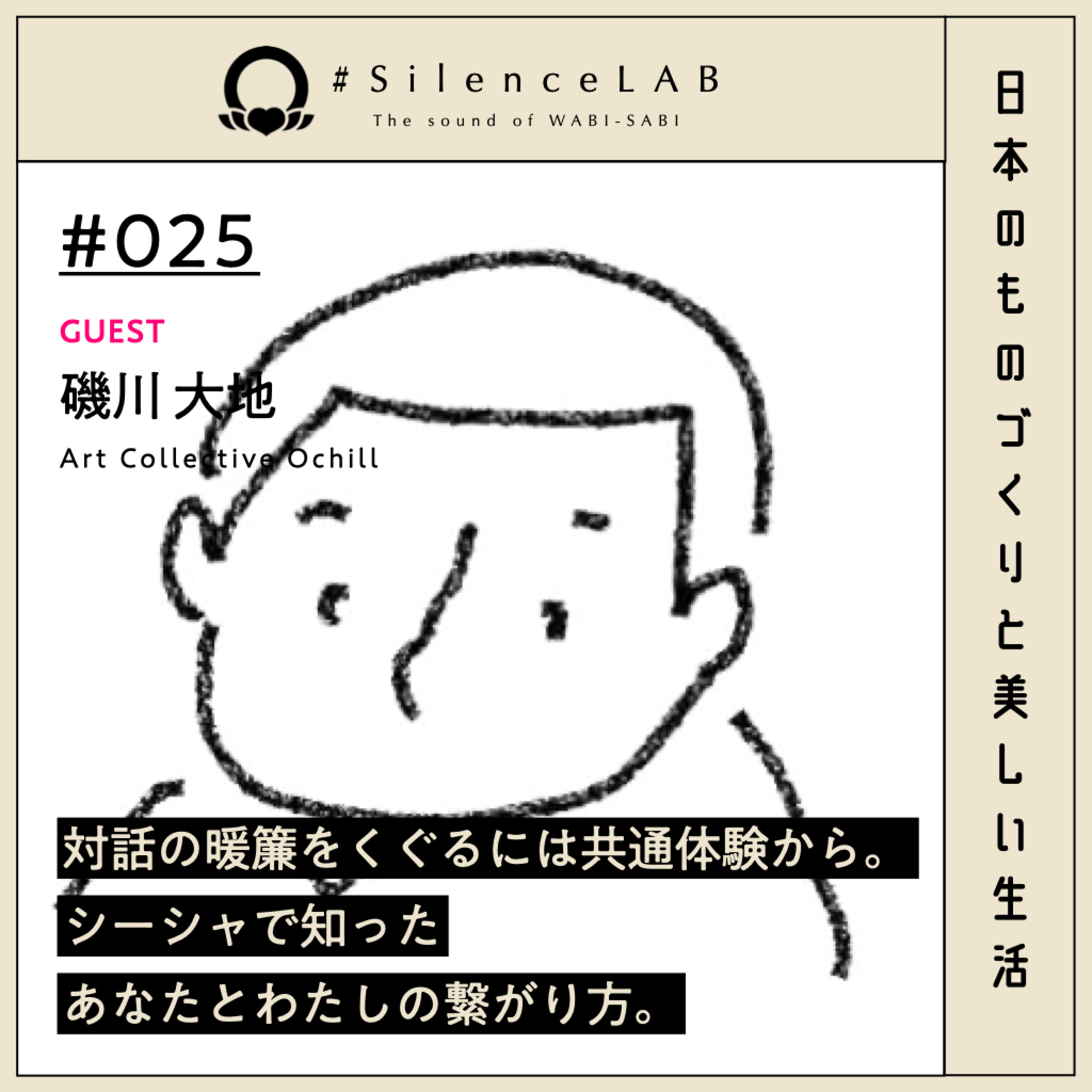 【#025】対話の暖簾をくぐるには共通体験から。 シーシャで知ったあなたとわたしの繋がり方。【ゲスト：磯川大地（Art Collective Ochill）】 episode artwork