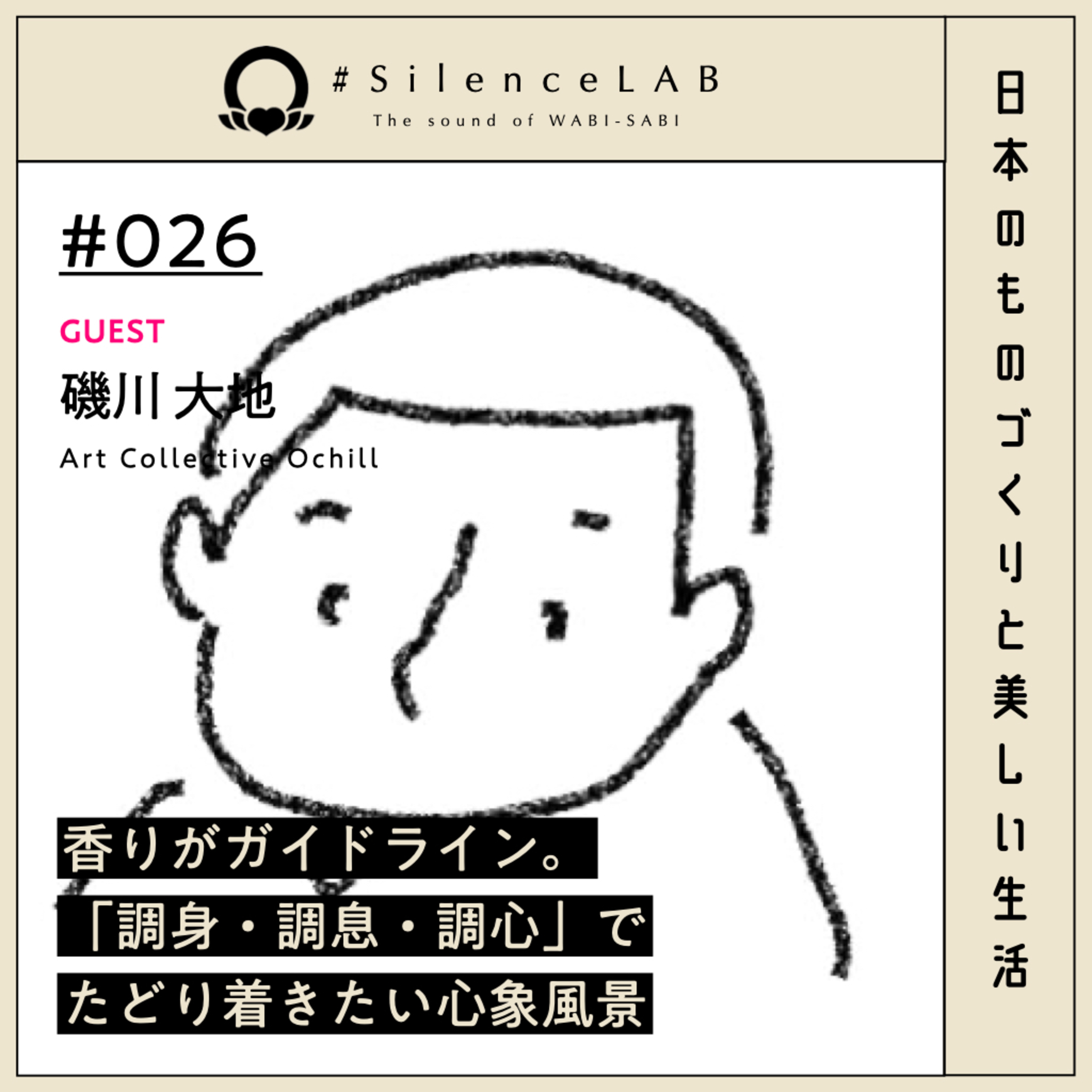 【#026】香りがガイドライン。「調身・調息・調心」でたどり着きたい心象風景【ゲスト：磯川大地（Art Collective Ochill）】 episode artwork