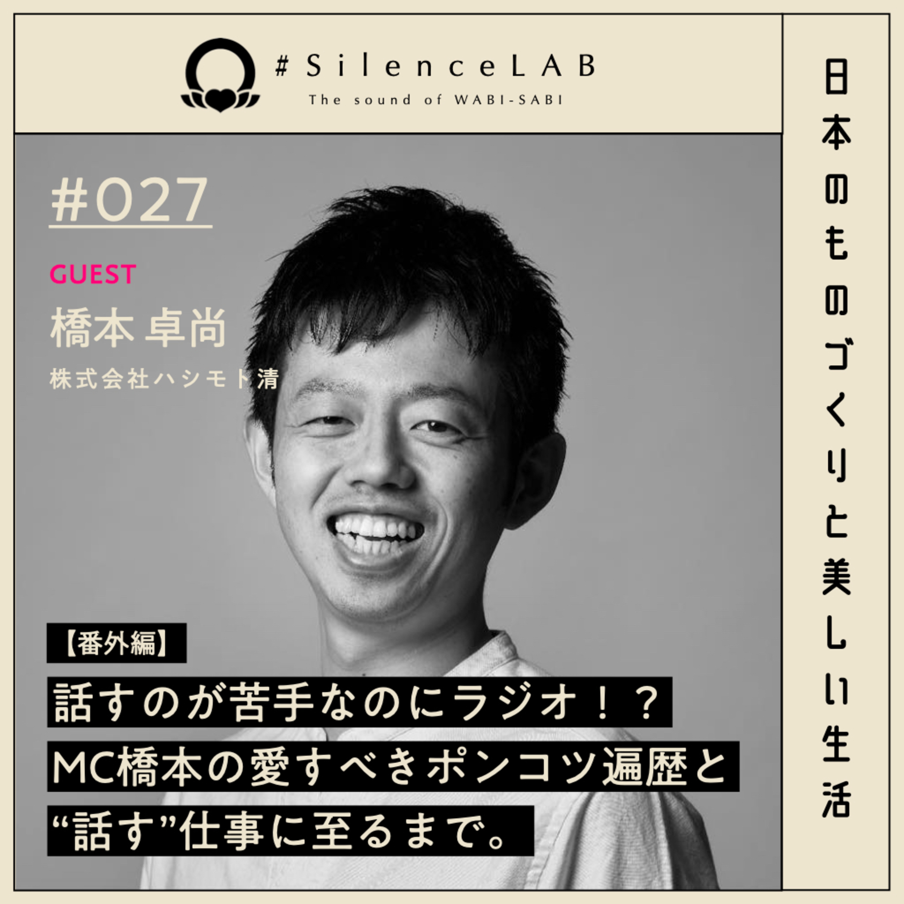 【#027】【番外編】話すのが苦手なのにラジオ！？MC橋本の愛すべきポンコツ遍歴と"話す仕事"に至るまで。【ゲスト：橋本卓尚（株式会社ハシモト清）】 episode artwork