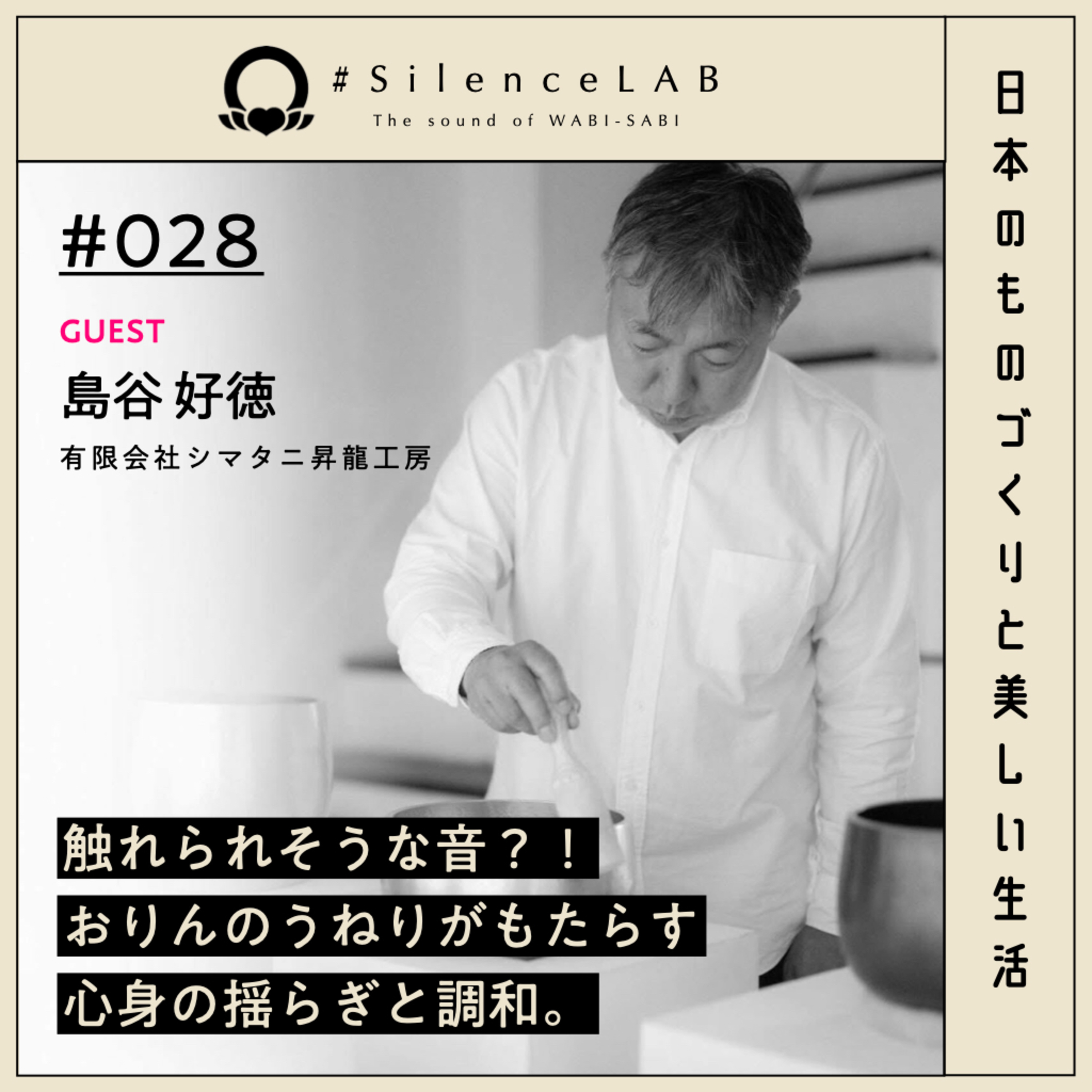 【#028】触れられそうな音？！ おりんのうねりがもたらす心身の揺らぎと調和。【ゲスト：島谷好徳（有限会社シマタニ昇龍工房）】 episode artwork