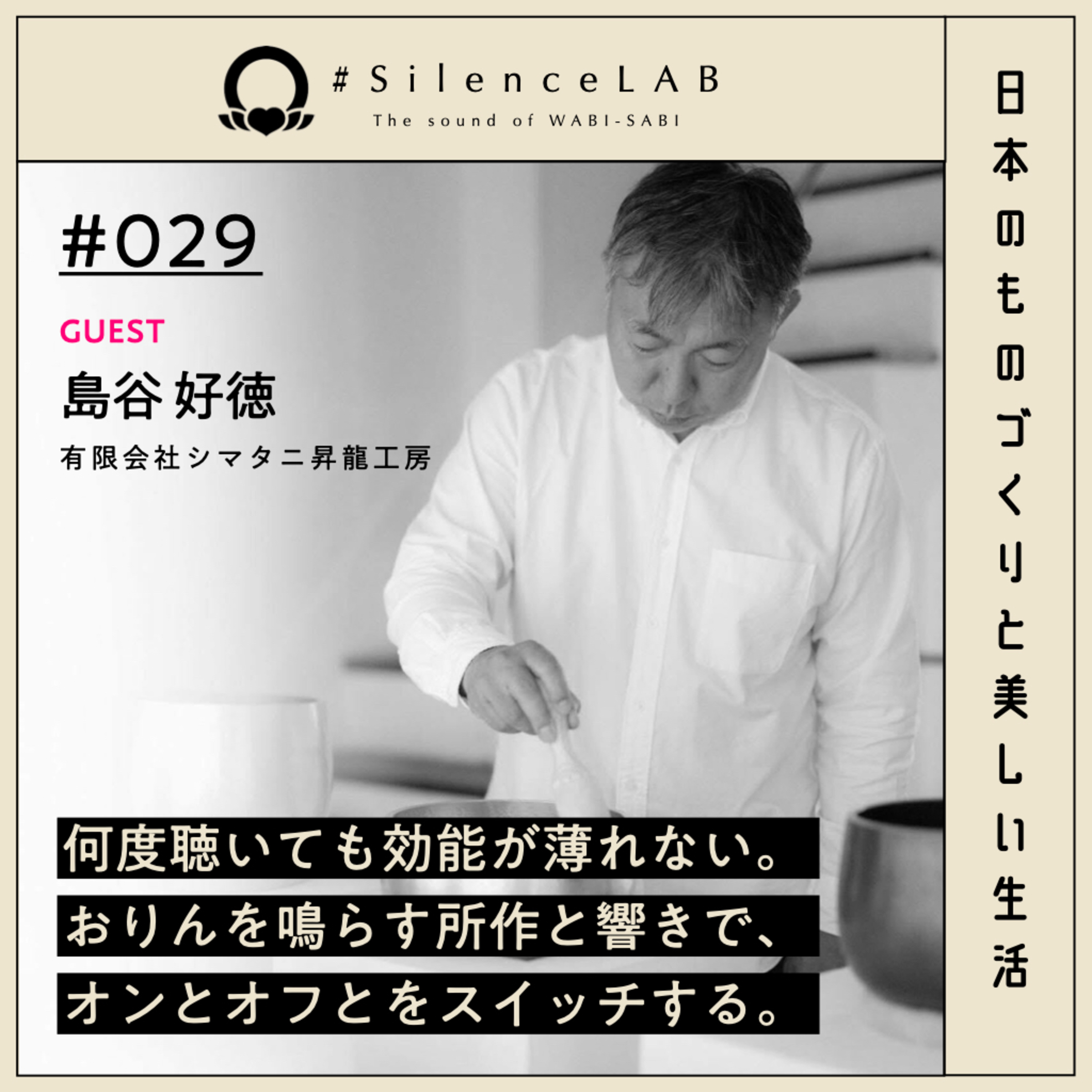 【#029】何度聴いても効能が薄れない。おりんを鳴らす所作と響きで、オンとオフとをスイッチする。【ゲスト：島谷好徳（有限会社シマタニ昇龍工房）】 episode artwork