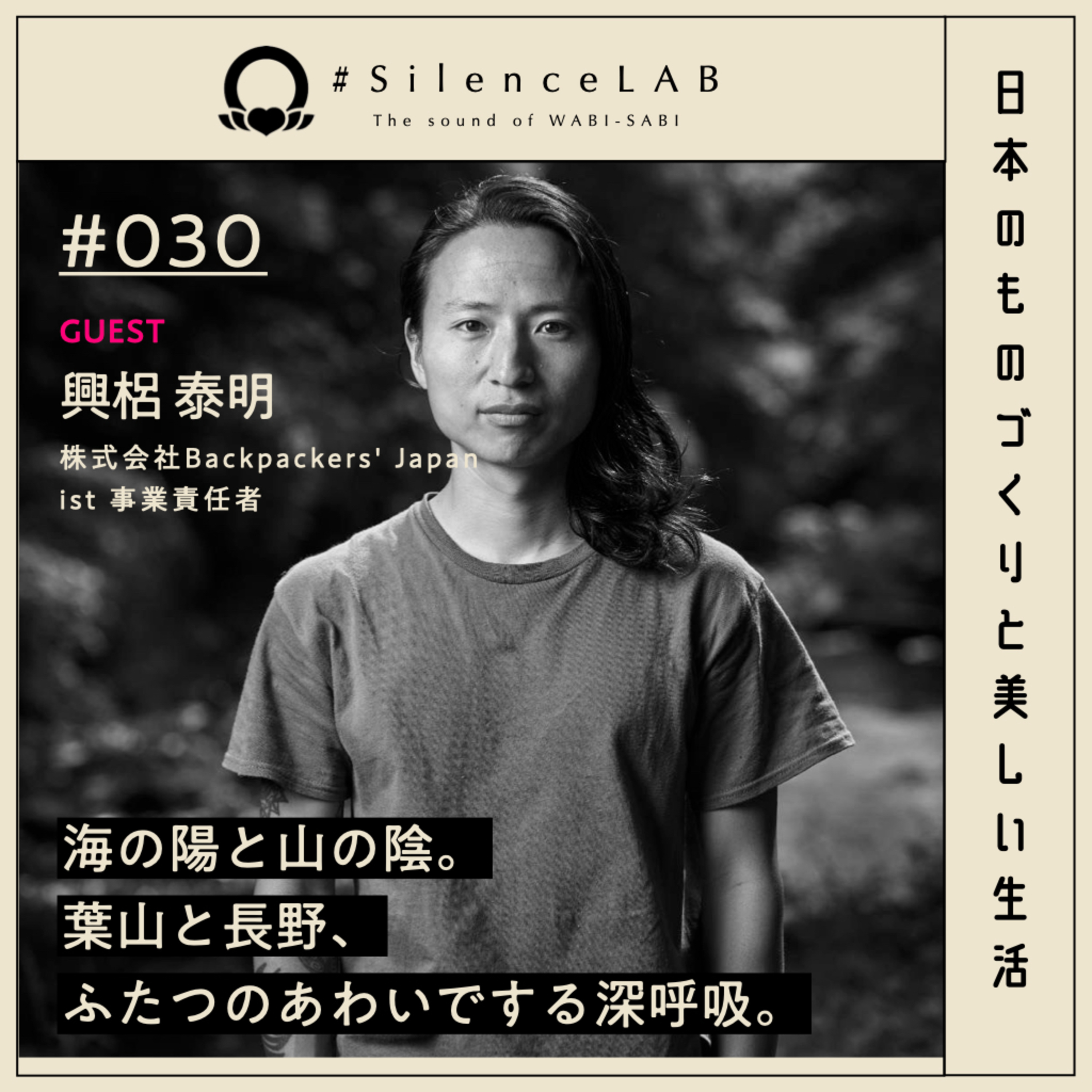 【#030】海の陽と山の陰。葉山と長野、ふたつのあわいでする深呼吸。【ゲスト：興梠泰明（株式会社Backpackers' Japan ist 事業責任者）】 episode artwork