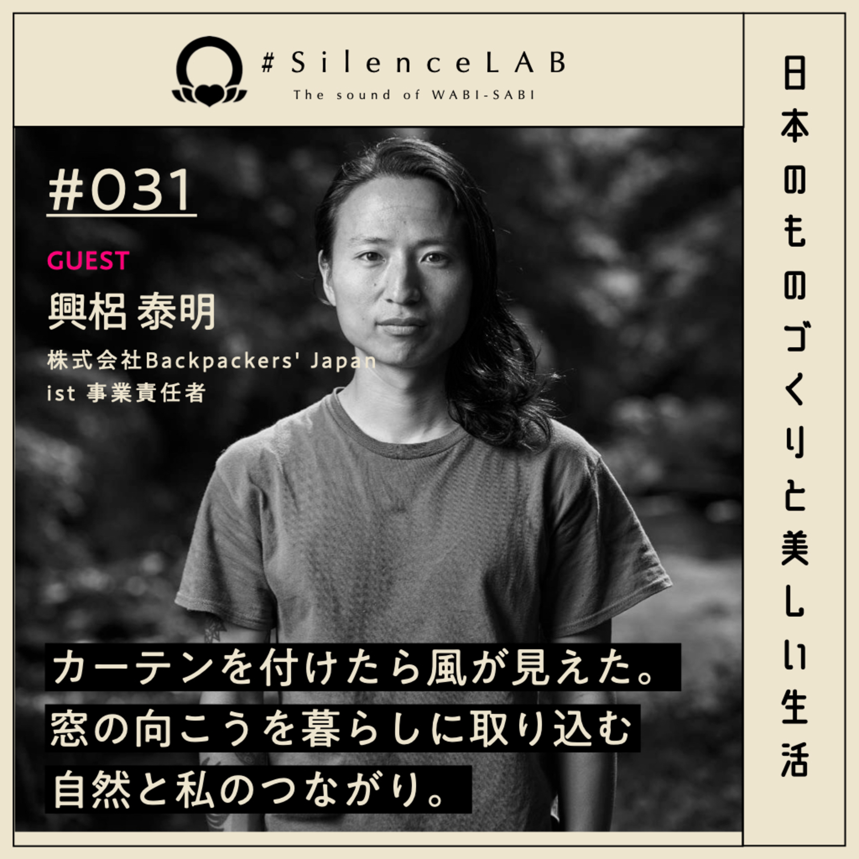 【#031】カーテンを付けたら海が見えた。窓の向こうを暮らしに取り込む自然と私のつながり。【ゲスト：興梠泰明（株式会社Backpackers' Japan ist 事業責任者）】 episode artwork
