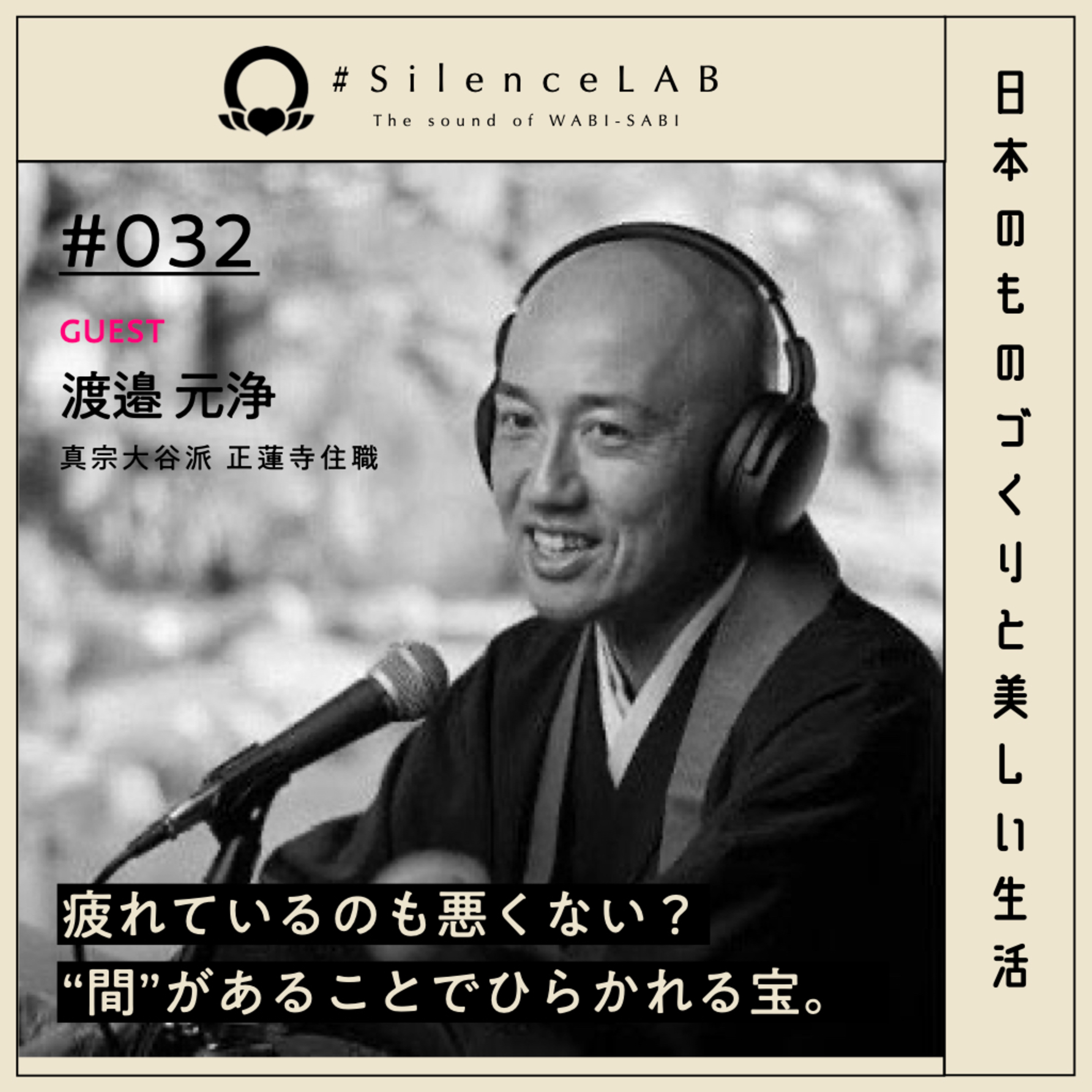 【#032】疲れているのも悪くない？"間"があることでひらかれる宝。【ゲスト：渡邉元浄（真宗大谷派 正蓮寺住職）】 episode artwork