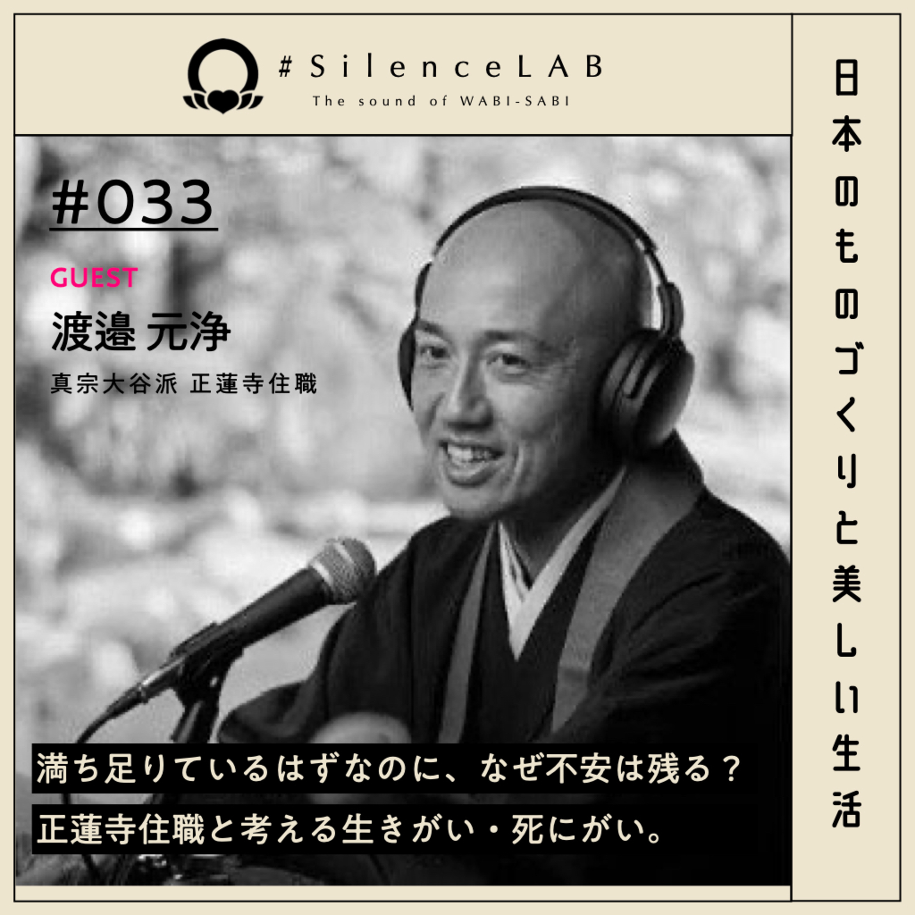 【#033】満ち足りているはずなのに、なぜ不安は残る？正蓮寺住職と考える生きがい・死にがい。【ゲスト：渡邉元浄（真宗大谷派 正蓮寺住職）】 episode artwork