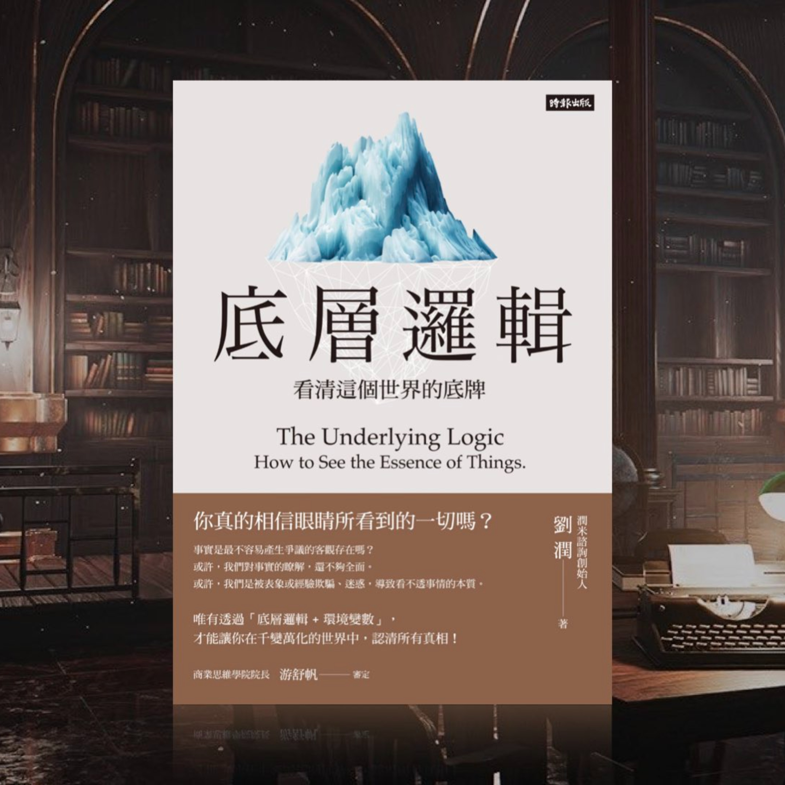 《底層邏輯》23. 理解他人: 理解What、Why、How，才能知行合一 episode artwork