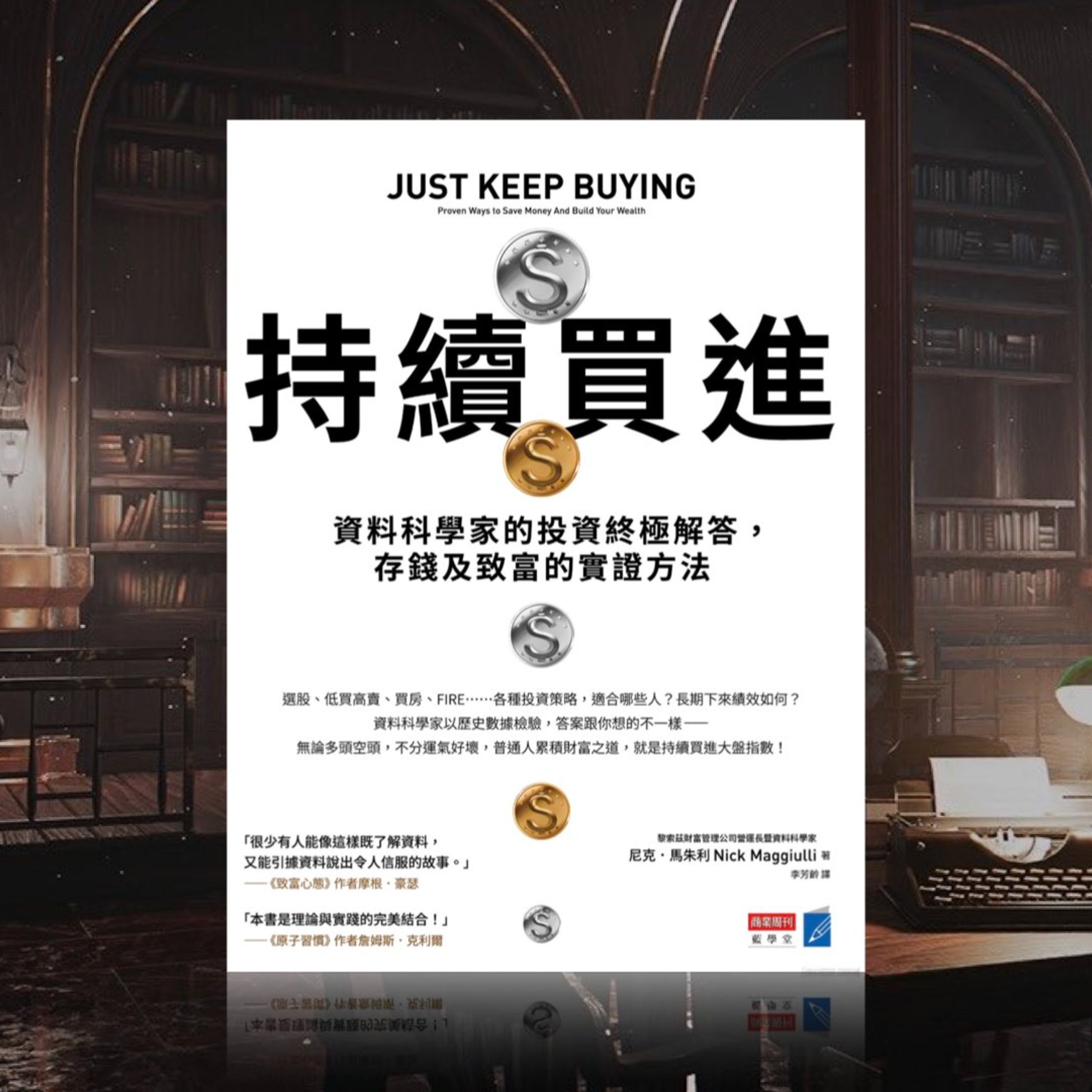 《持續買進》《Just Keep Buying》12. 為何你不該等到逢低才買進？ episode artwork