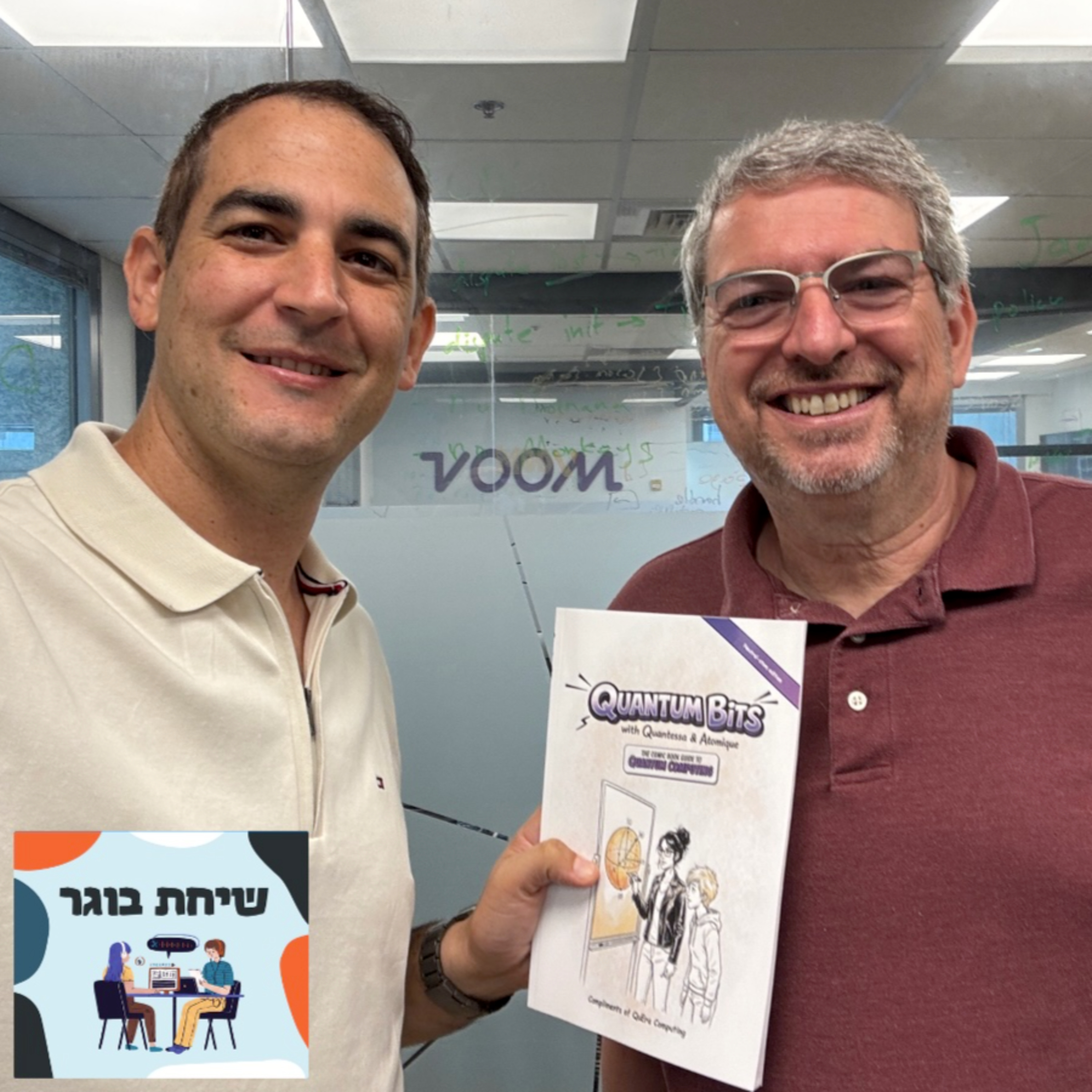 פרק 57 - יובל בוגר - על המרוץ למחשב הקוונטי, שיווק וגם על לגו | QuEra episode artwork