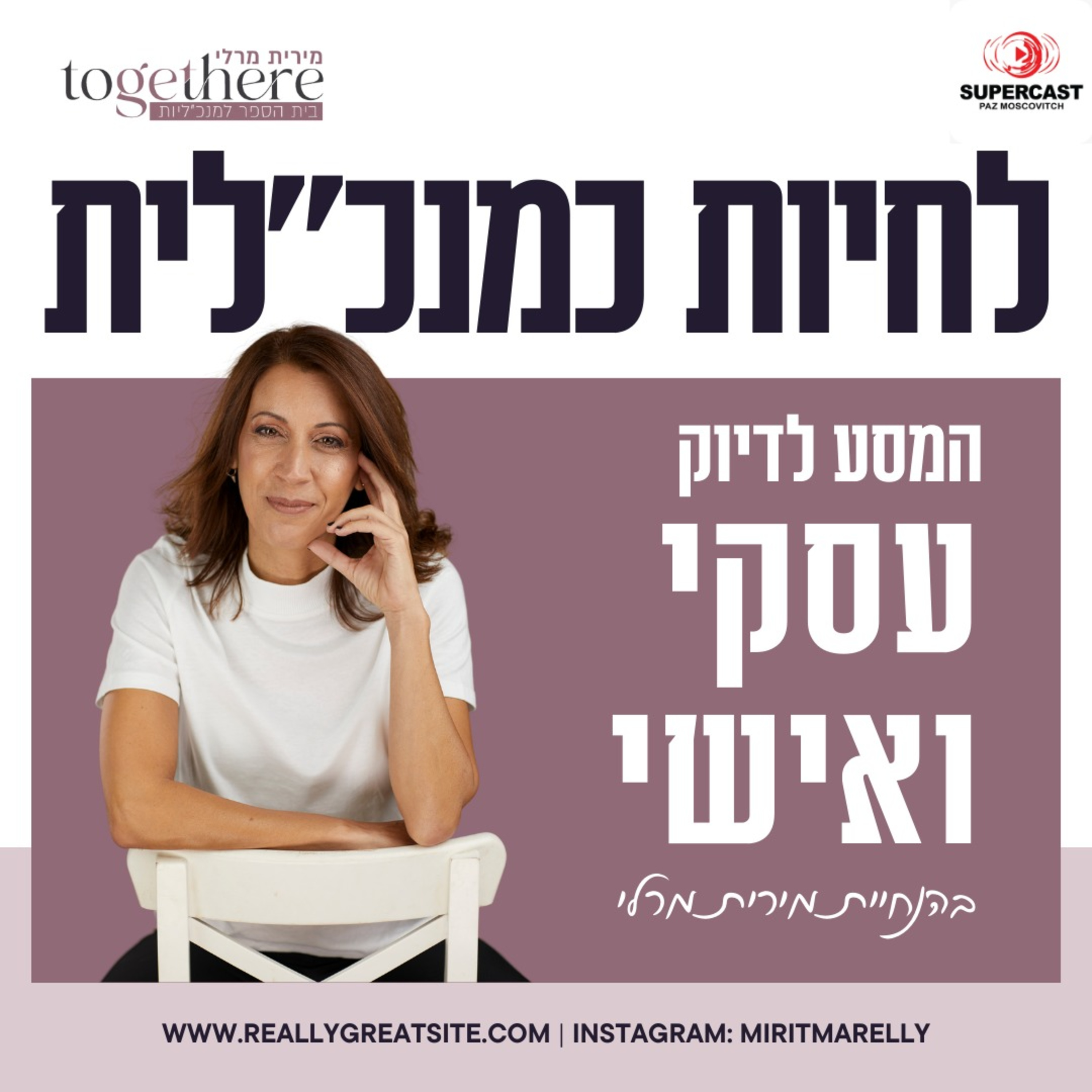פרק 1 הכרות לפודקאסט לחיות כמנכ"לית episode artwork