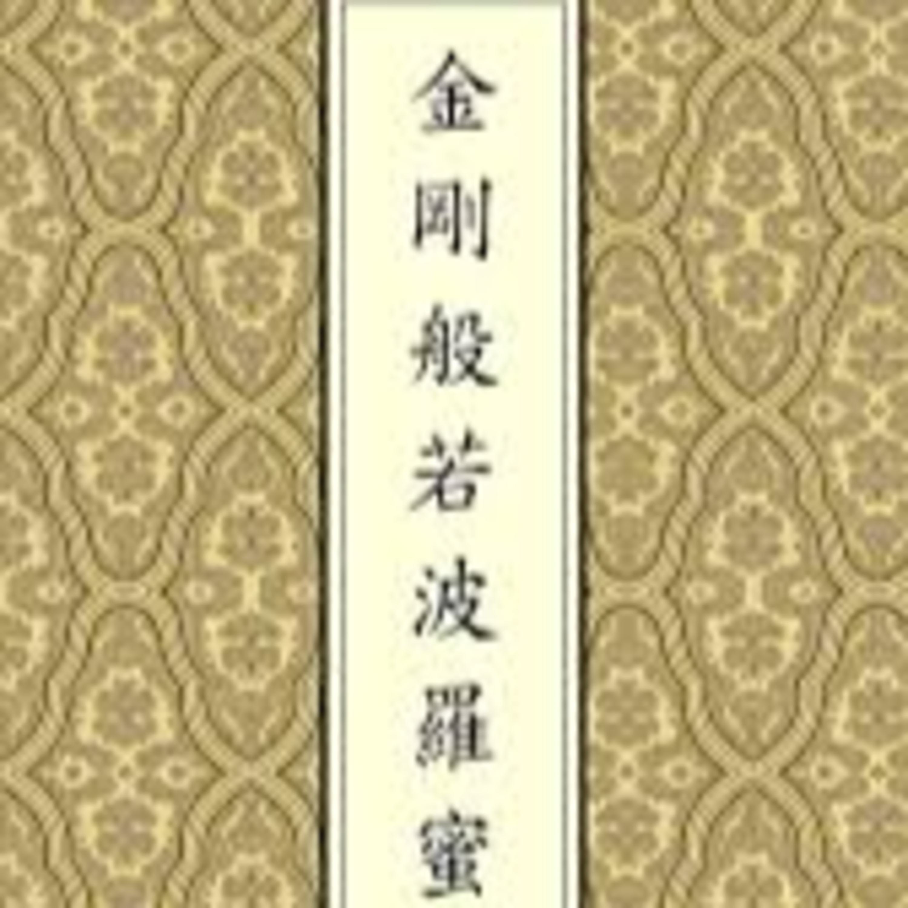 cover of episode 《金刚经》:义理精粹