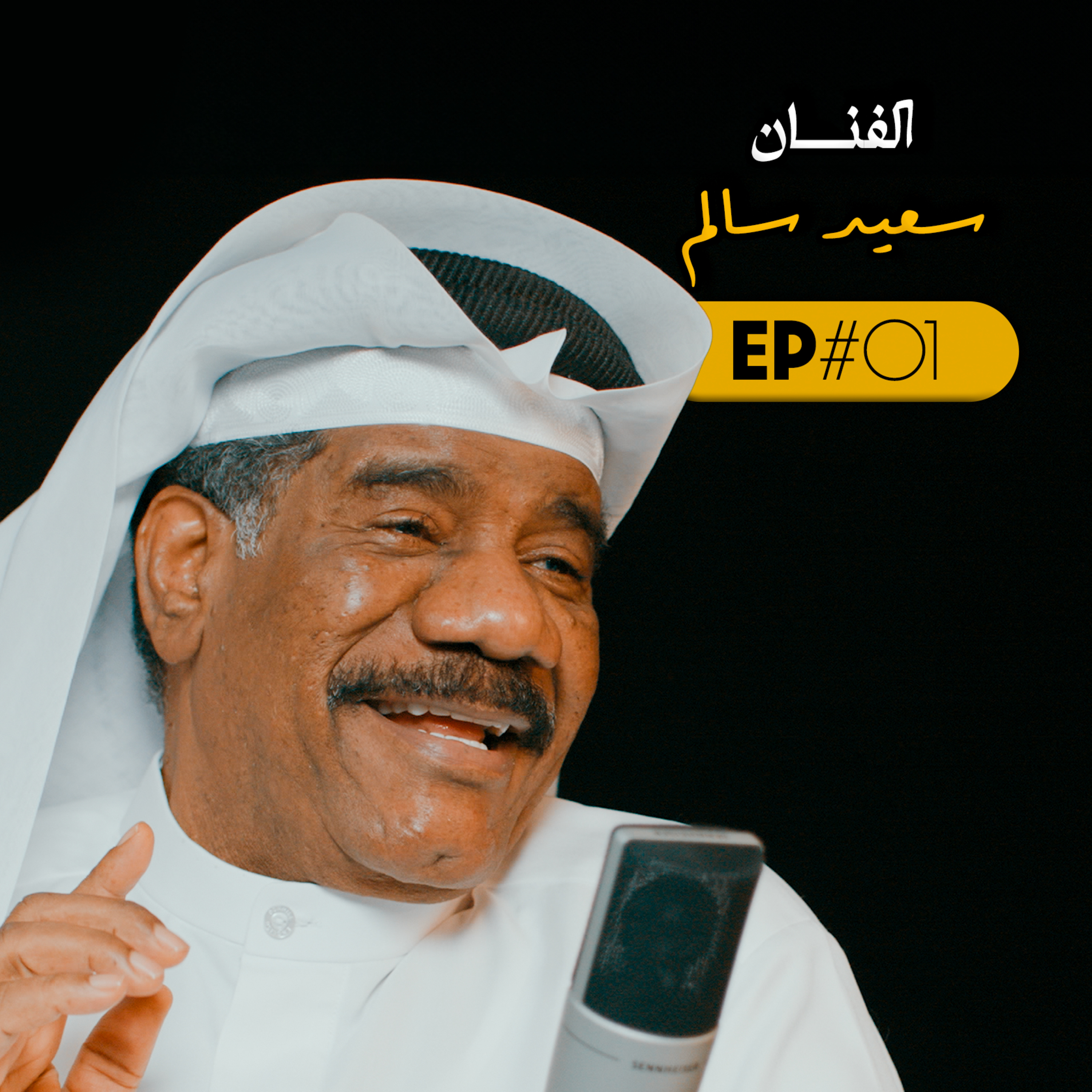 EP#01 - الفنان سعيد سالم