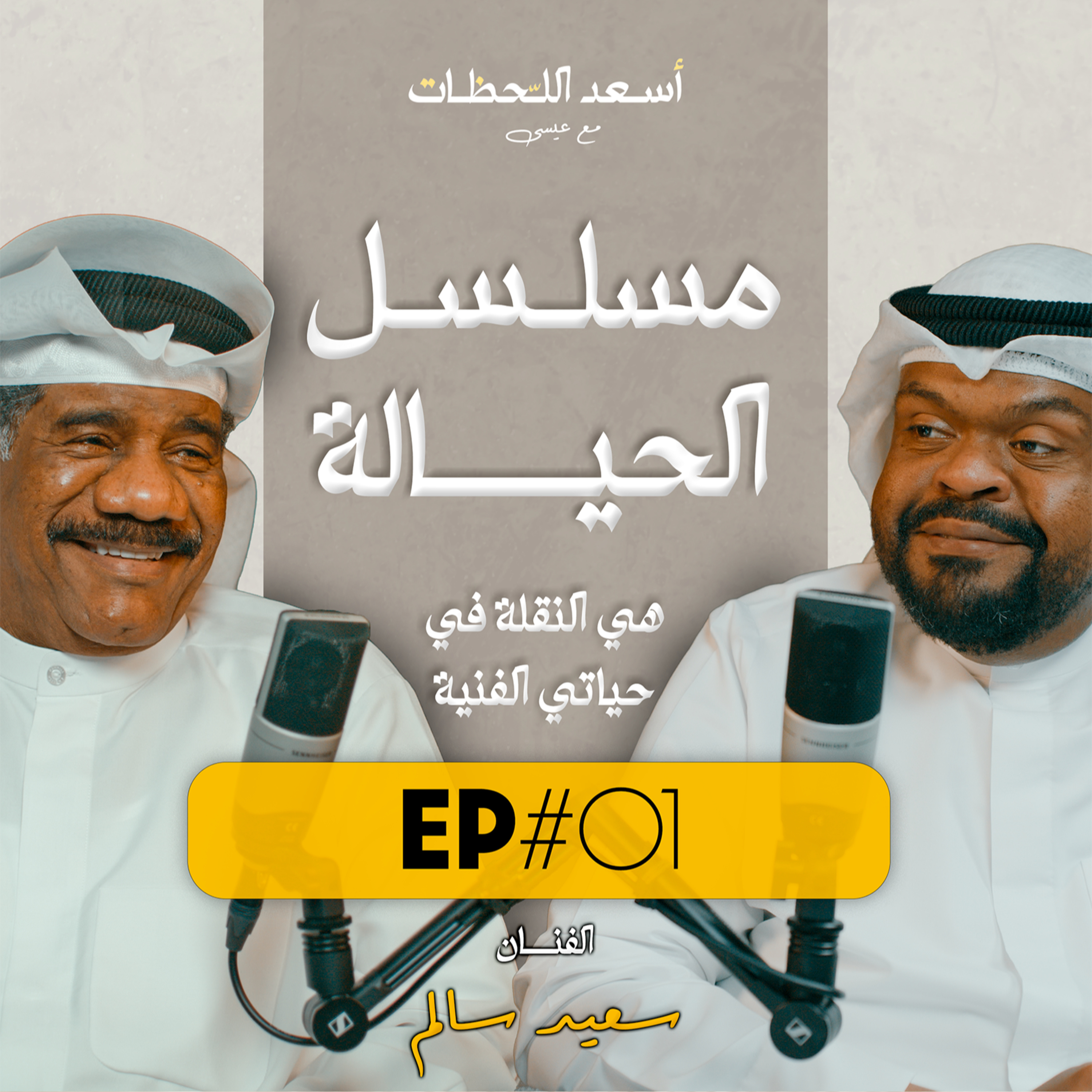 EP#01 - الفنان سعيد سالم | مسلسل الحيالة