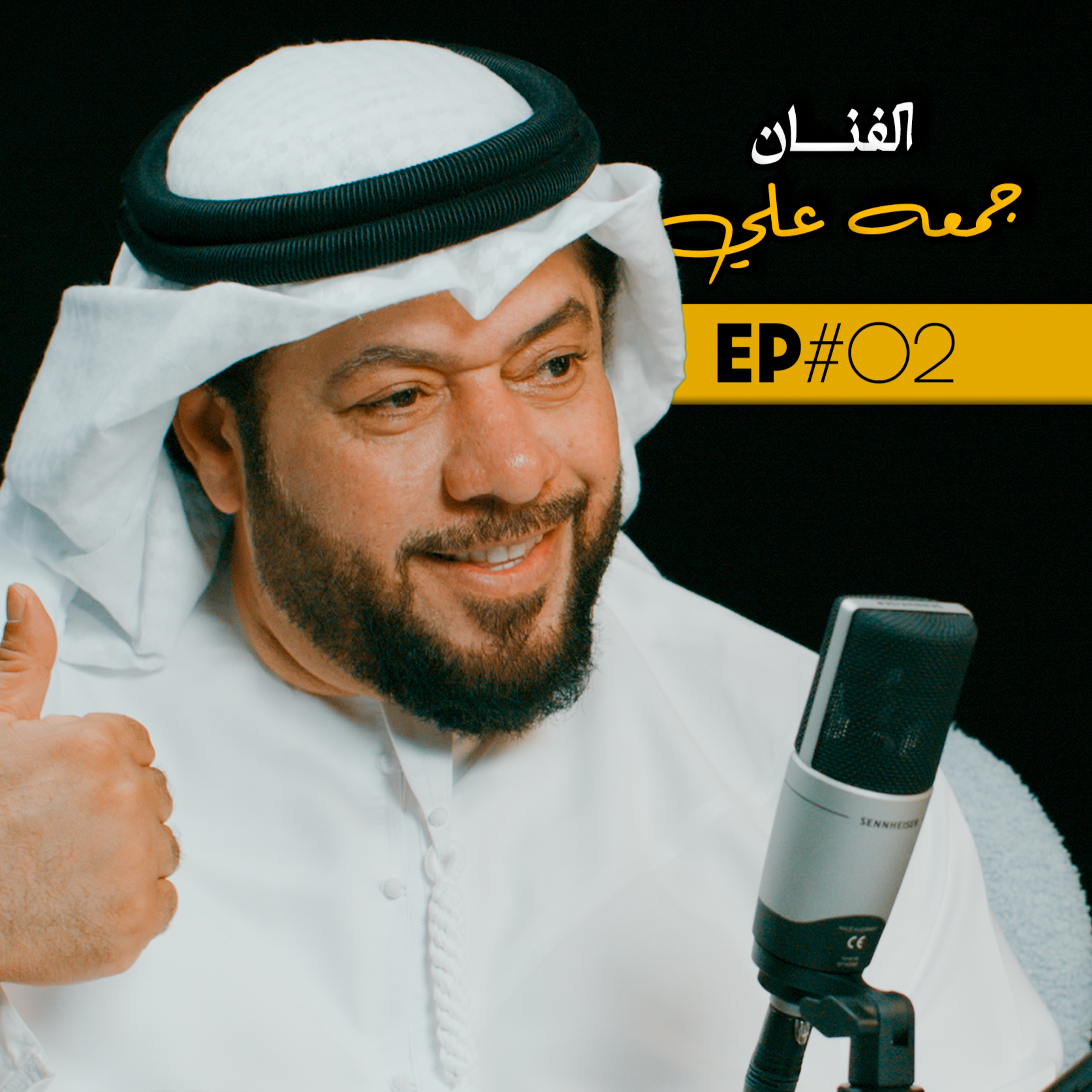 EP#02 - الفنان جمعه علي