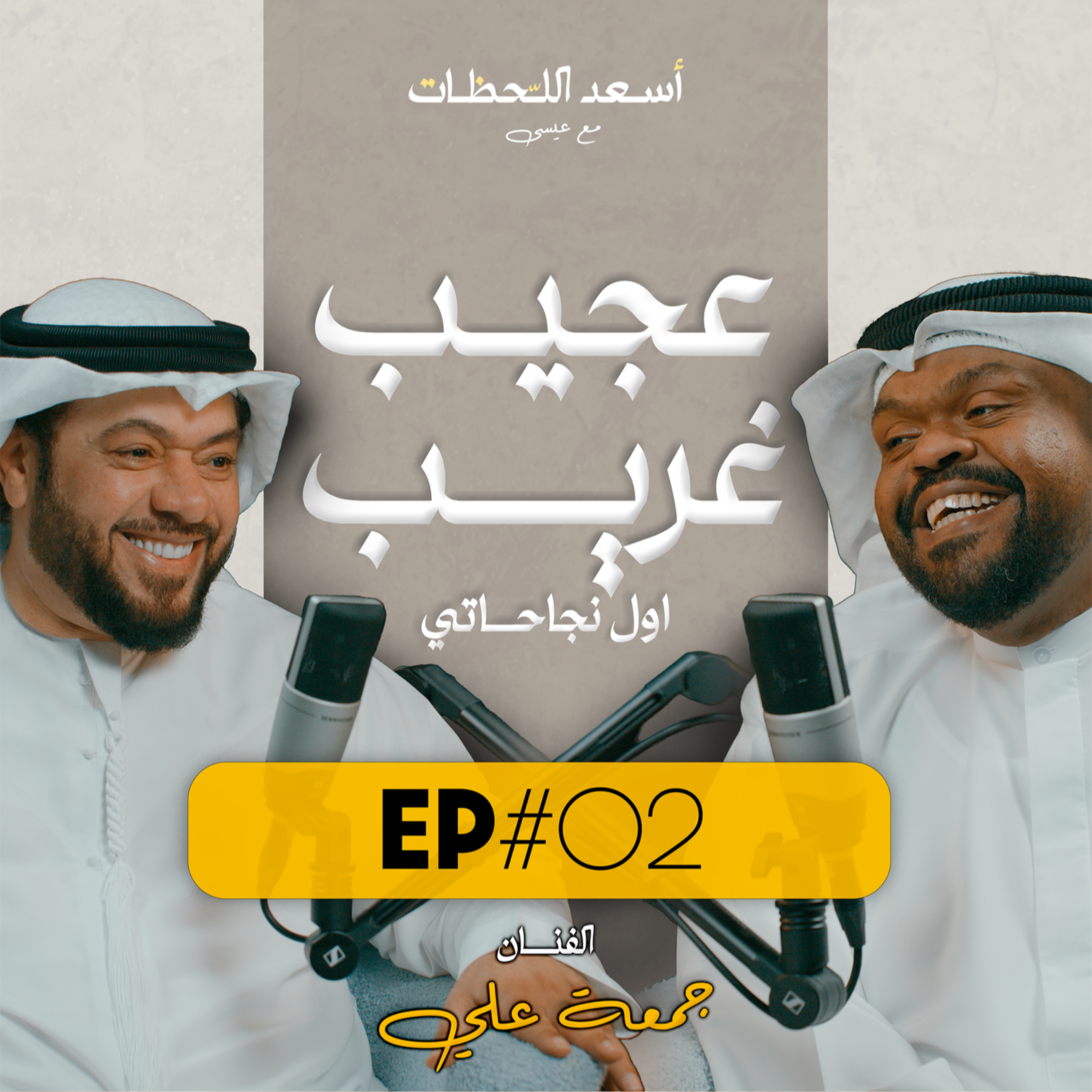 EP#02 - الفنان جمعه علي | عجيب غريب من أهم إنجازاتي