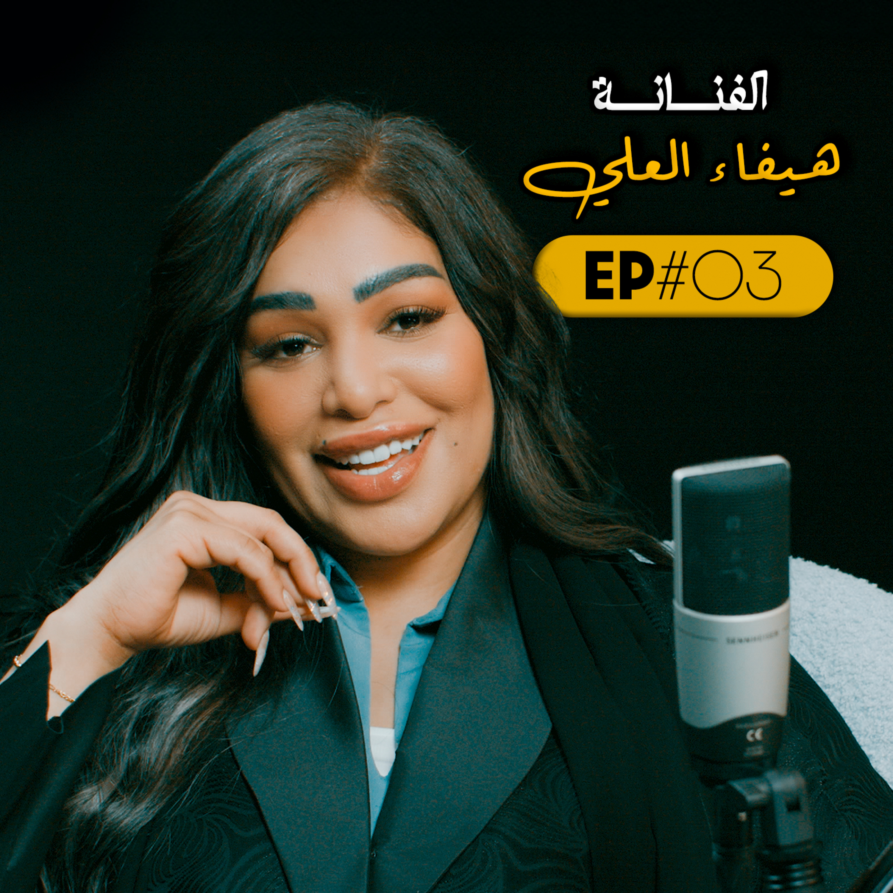 EP#03 - الفنانة هيفاء العلي
