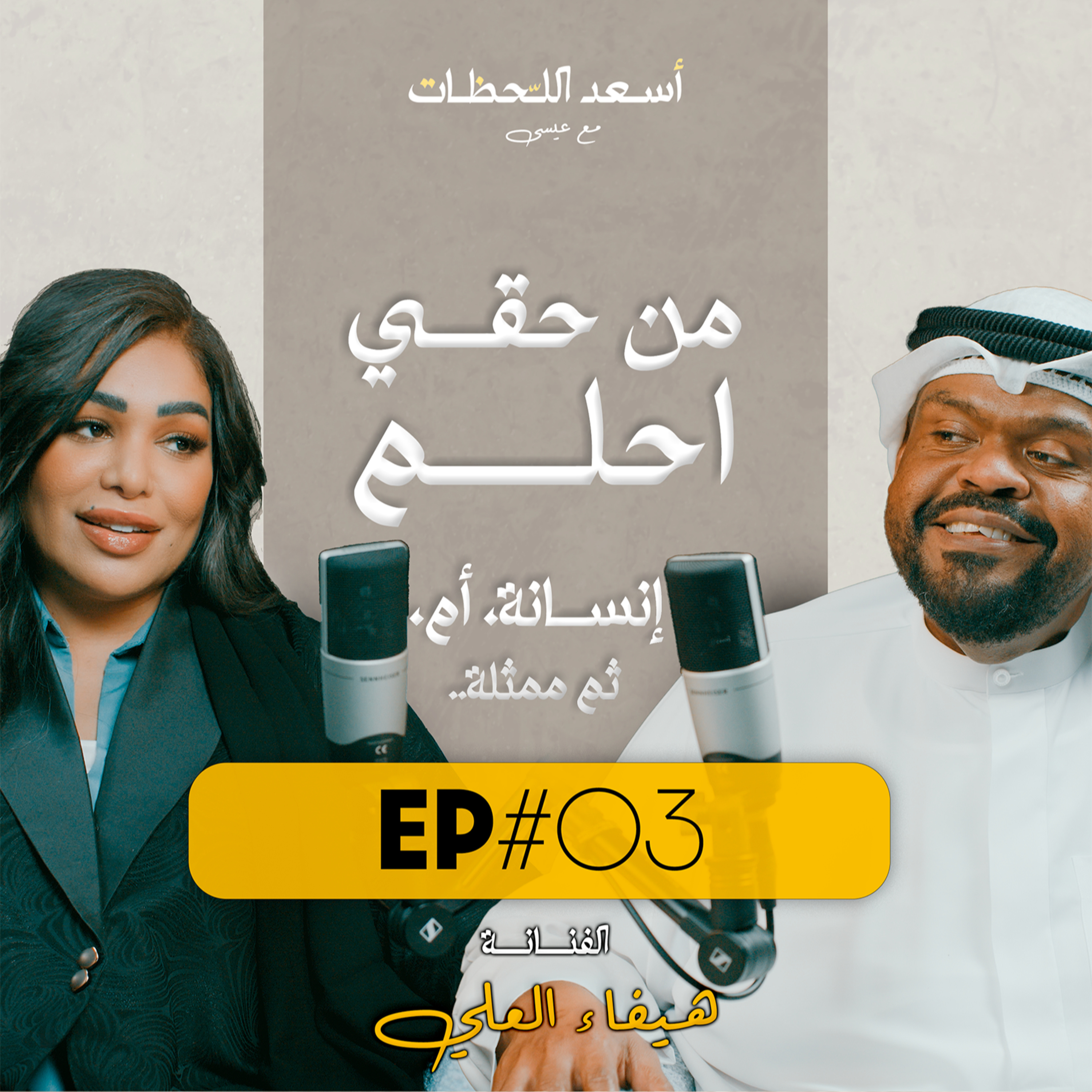 EP#03 - الفنانة هيفاء العلي | من حقي احلم