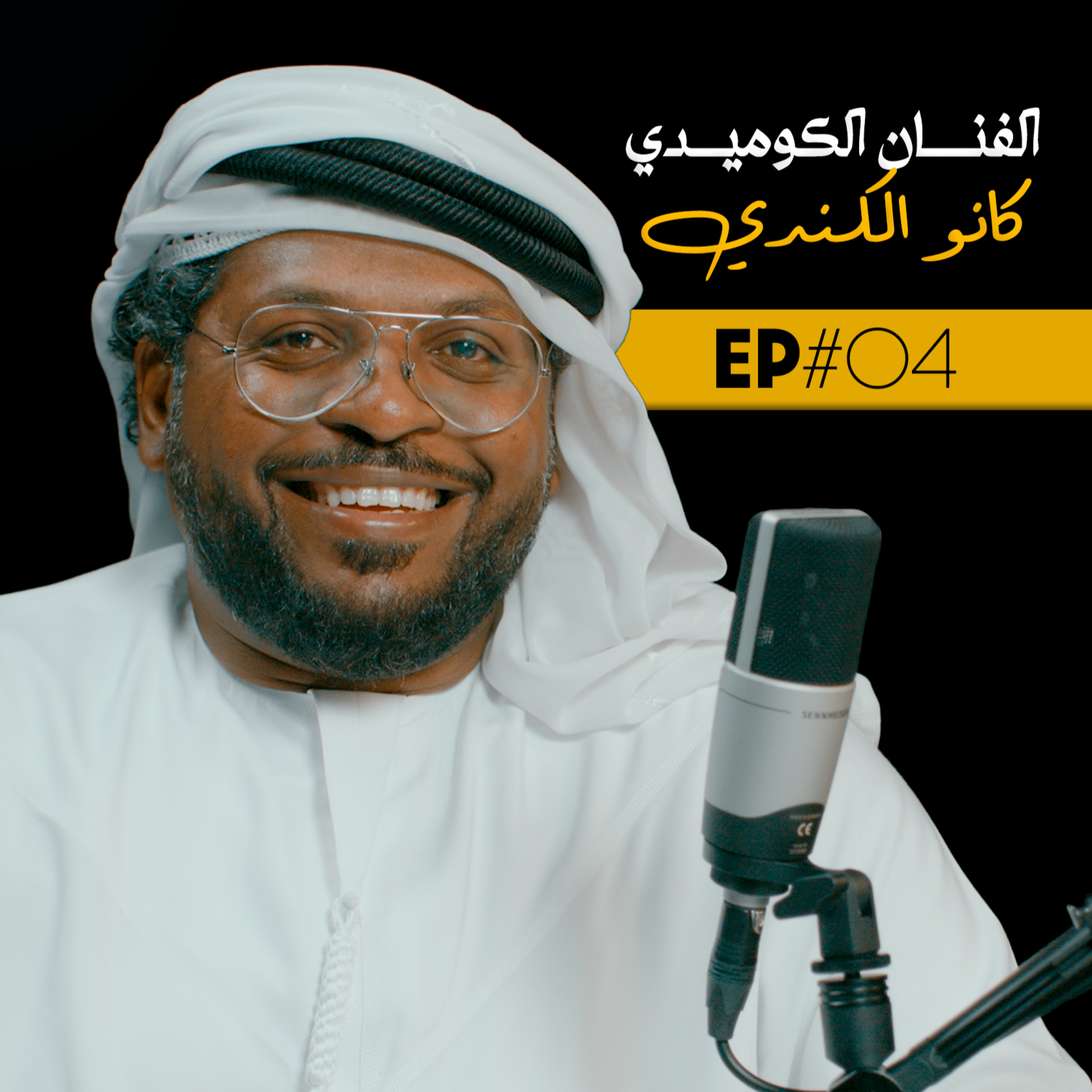 EP#04 - الفنان الكوميدي كانو الكندي
