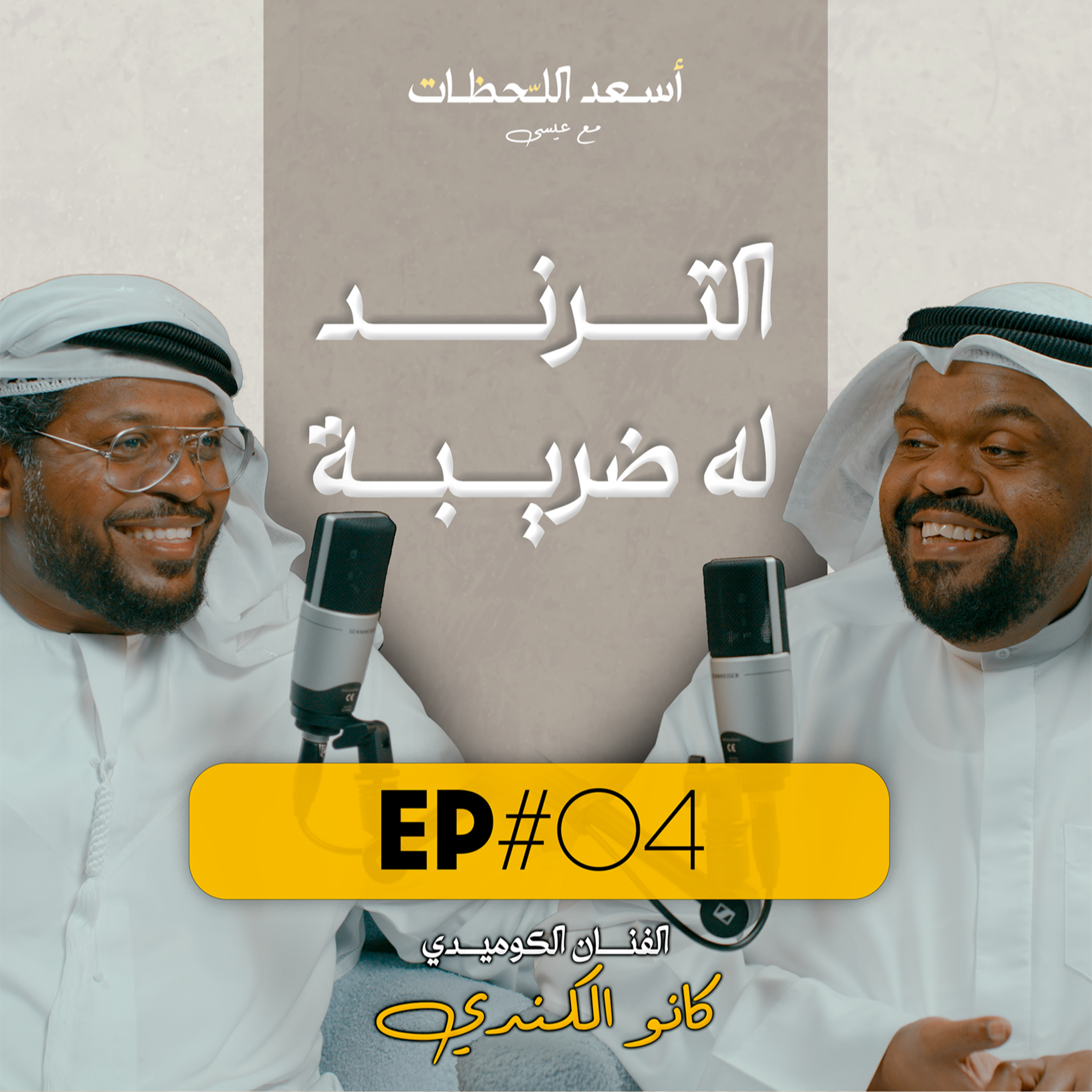EP#04 - الفنان الكوميدي كانو الكندي | الترند له ضريبة