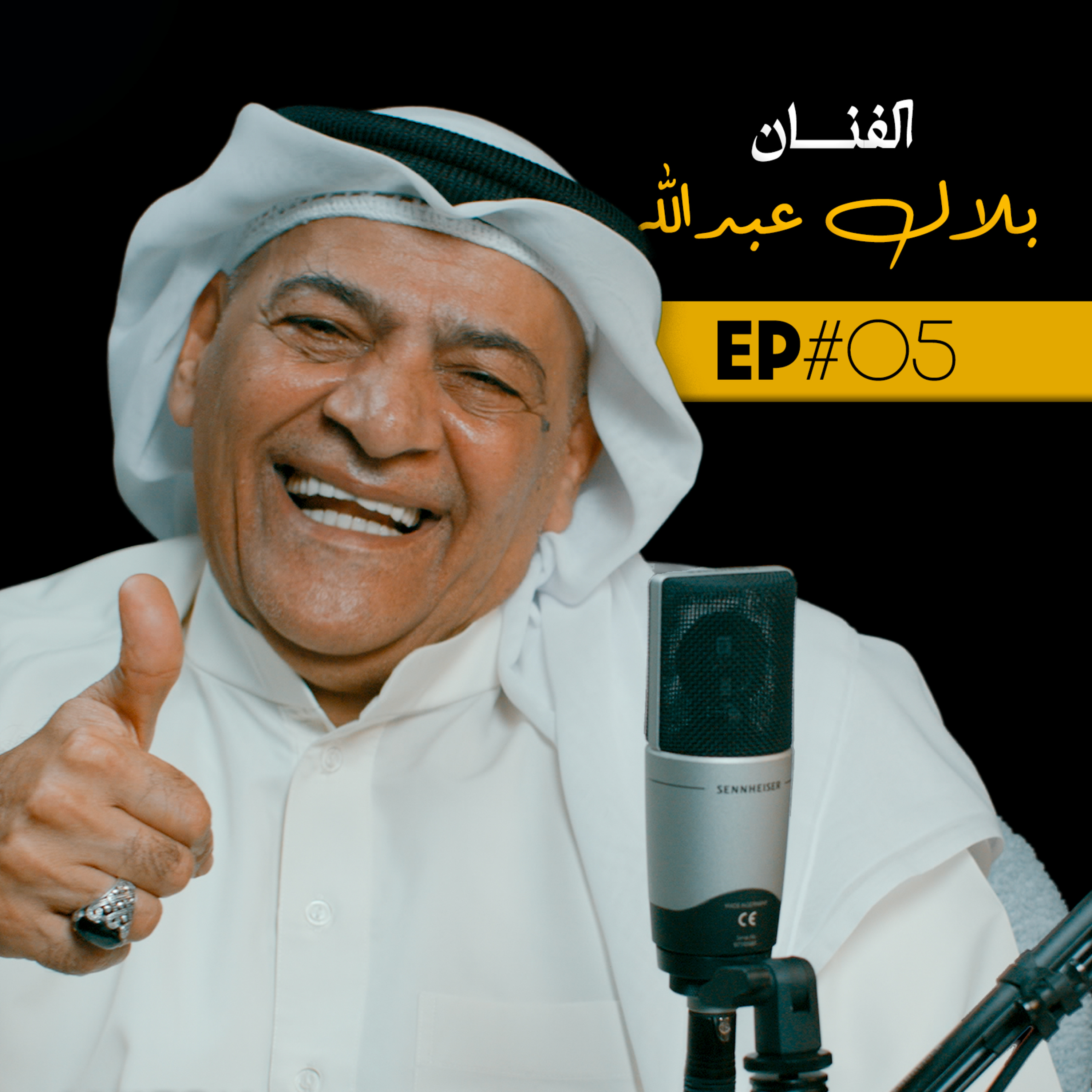 EP#05 - الفنان بلال عبدالله