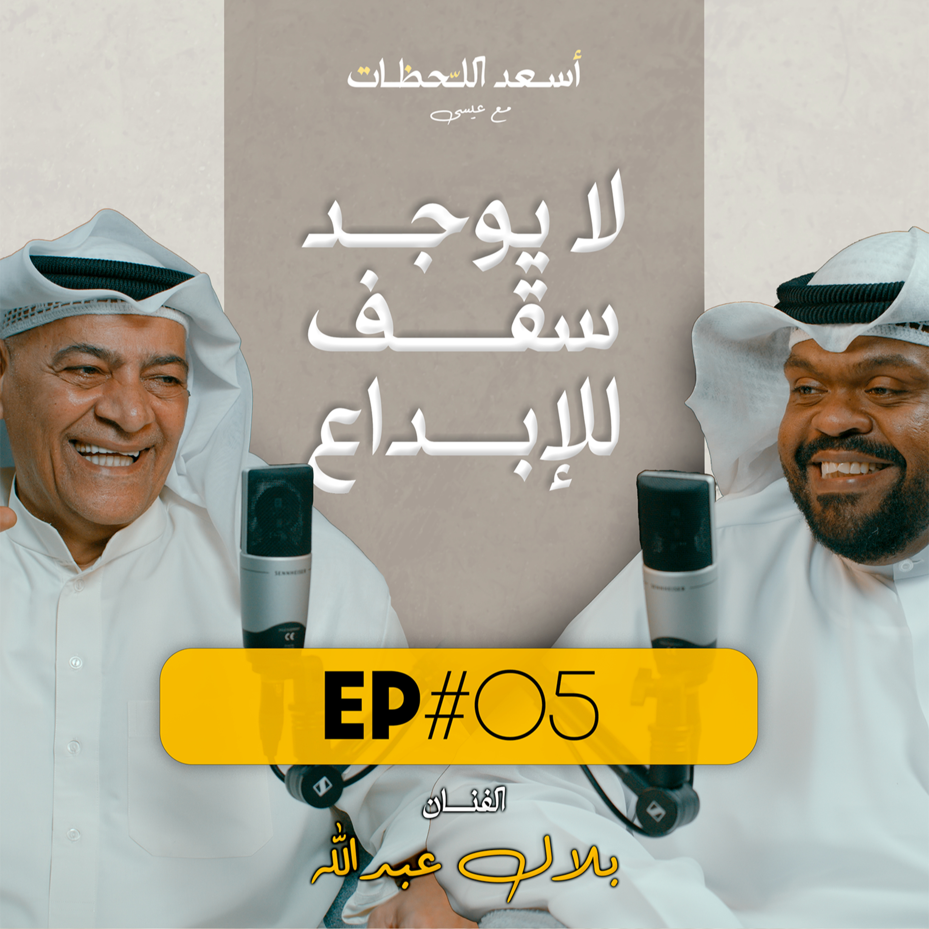 EP#05 - الفنان بلال عبدالله | لا يوجد سقف للإبداع