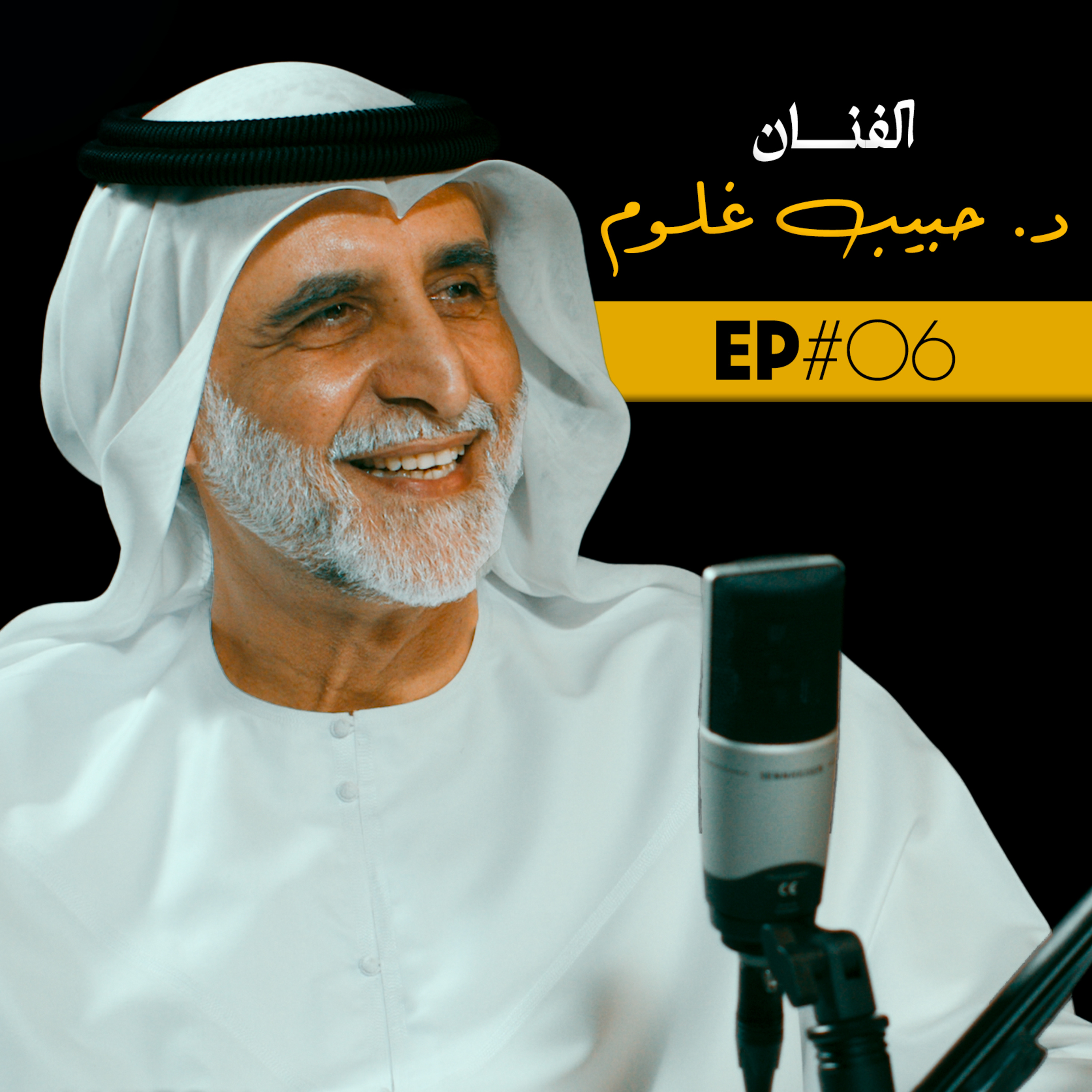 EP#05 - الفنان د. حبيب غلوم
