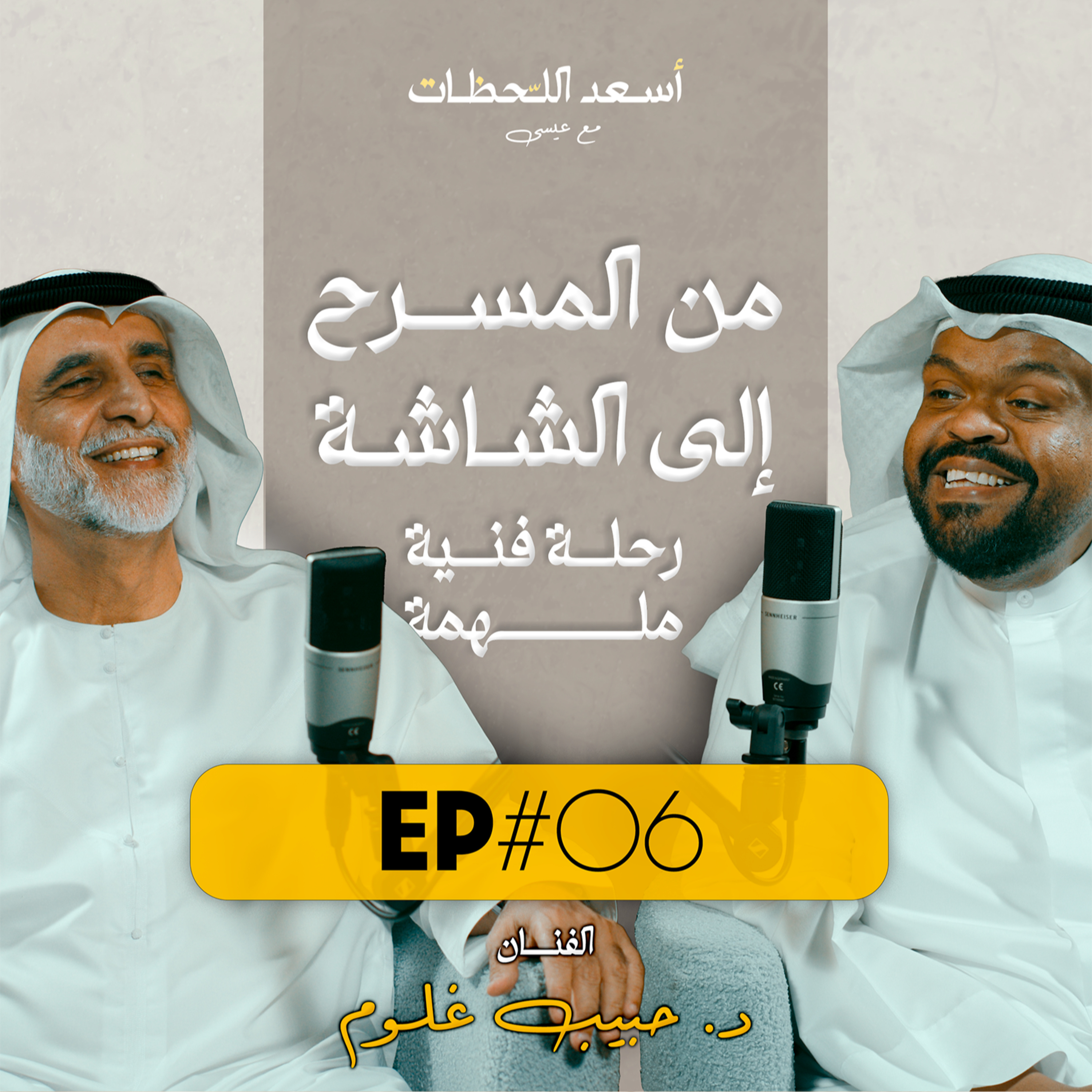 EP#06 - الفنان د. حبيب غلوم | من المسرح إلى الشاشة - رحلة فنية ملهمة