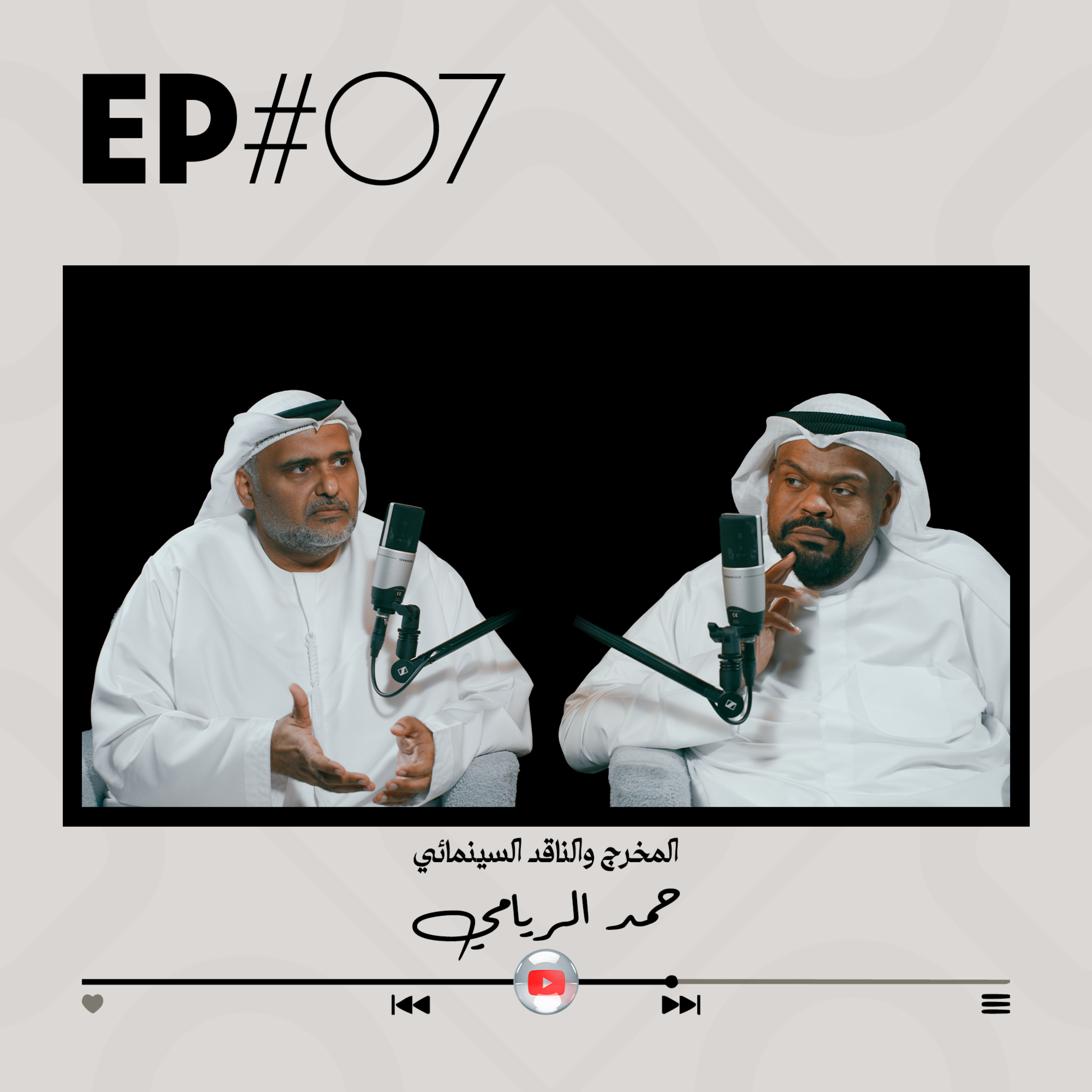 EP#07 - المخرج والناقد السينمائي حمد الريامي