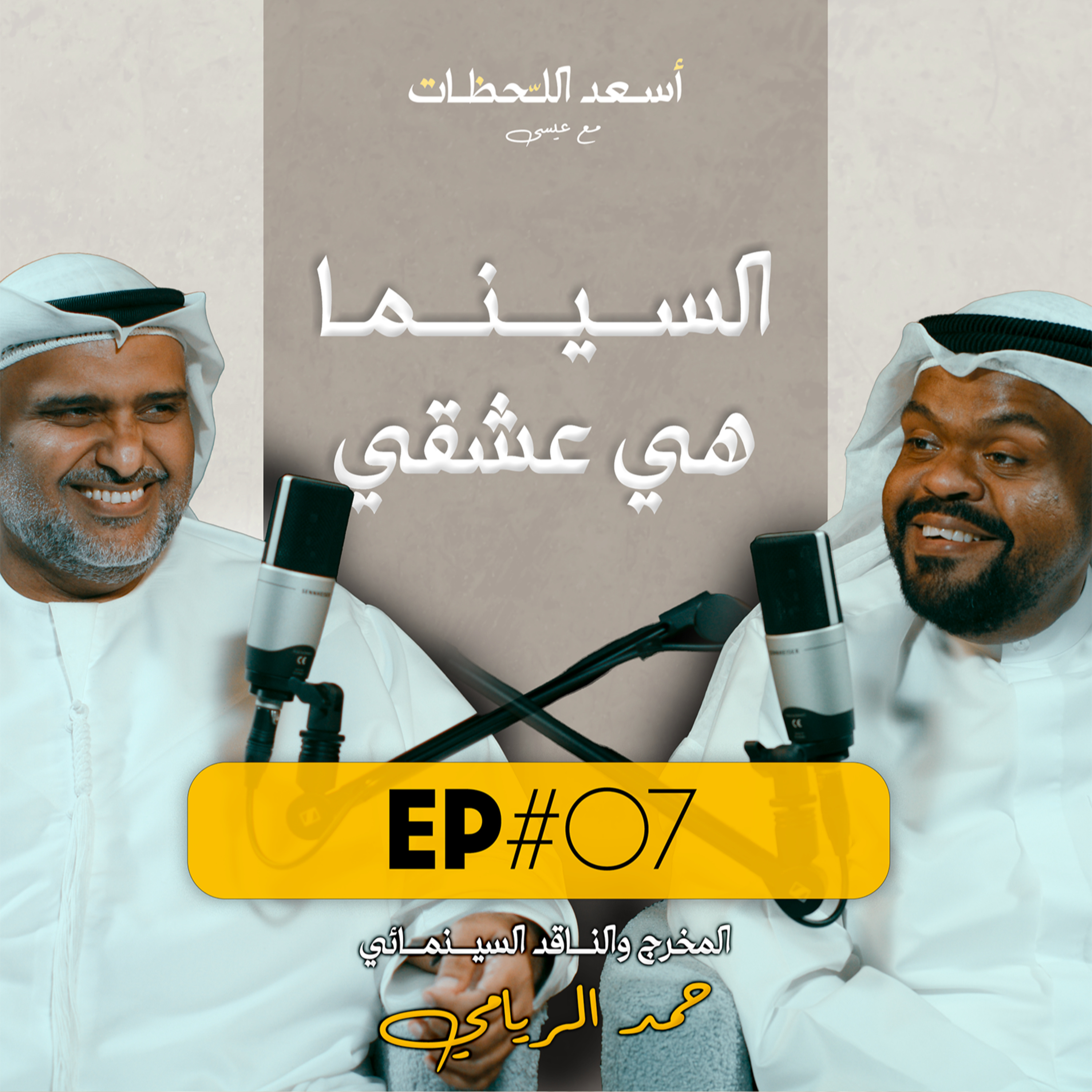 EP#07 - المخرج والناقد السينمائي حمد الريامي | السينما هي عشقي